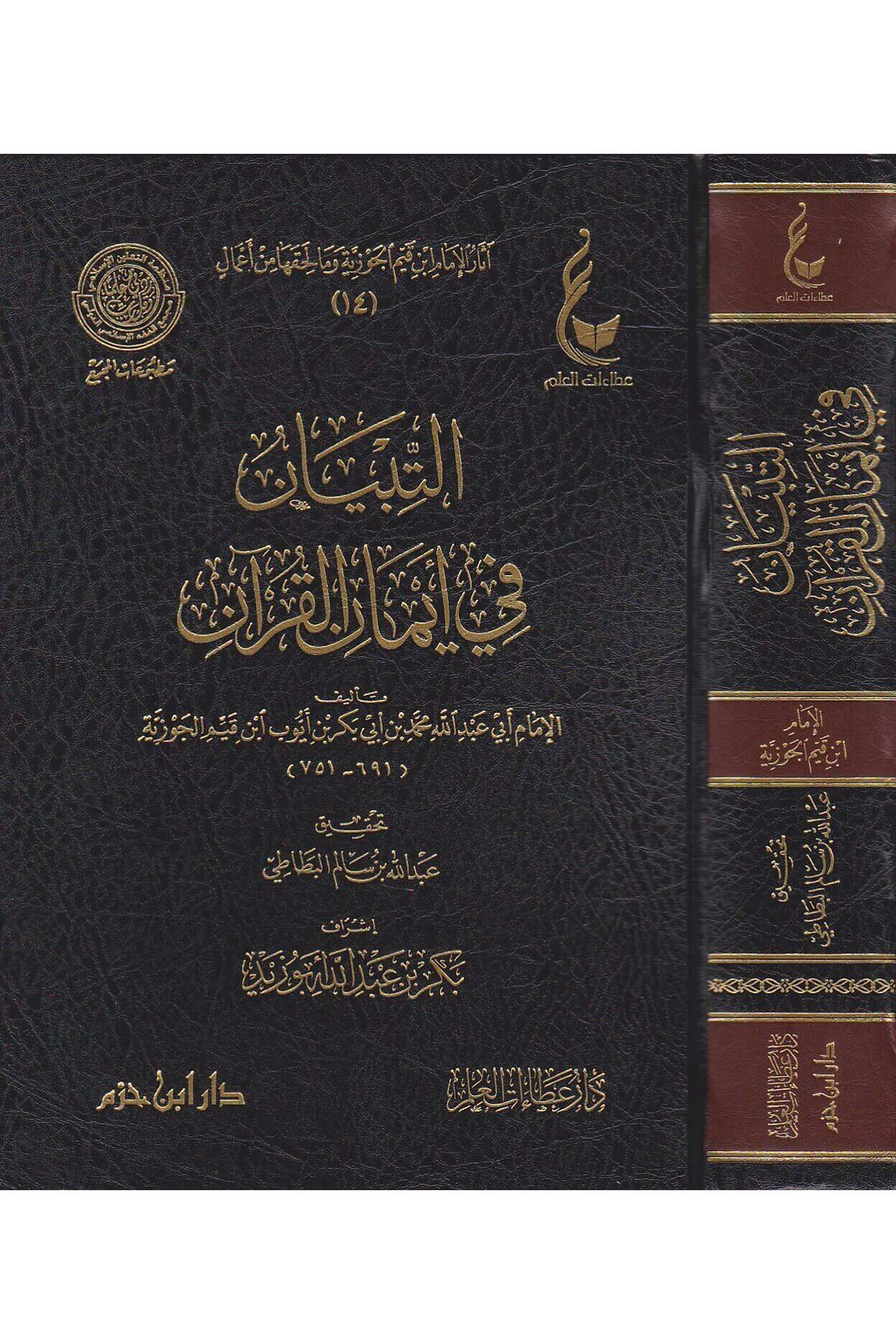 - آثار الإمام ابن قيم الجوزية وما لحقها من أعمال Daru İbn Hazm - دار ابن حزمFıkıh