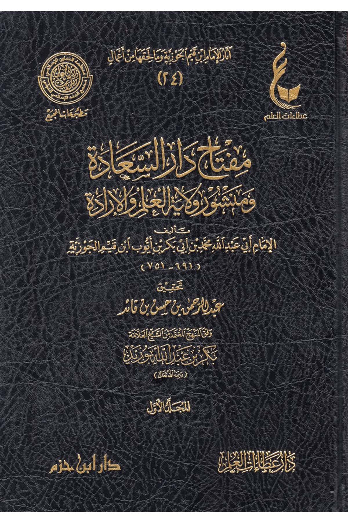 - آثار الإمام ابن قيم الجوزية وما لحقها من أعمال Daru İbn Hazm - دار ابن حزمKelam ve Akaid