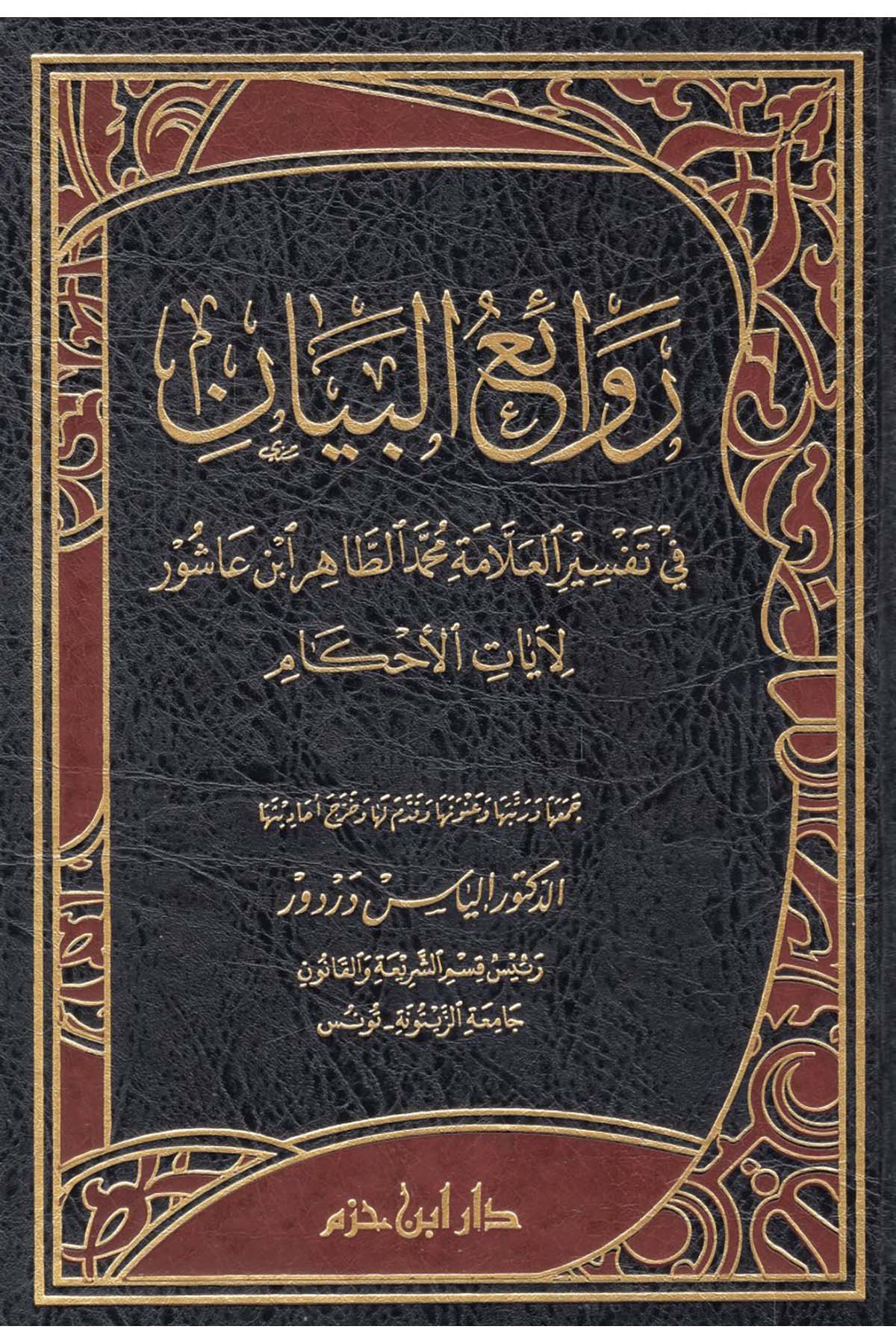 - روائع البيان في تفسير العلامة محمد الطاهر ابن عاشور لآيات الأحكام Daru İbn Hazm - دار ابن حزمTefsir