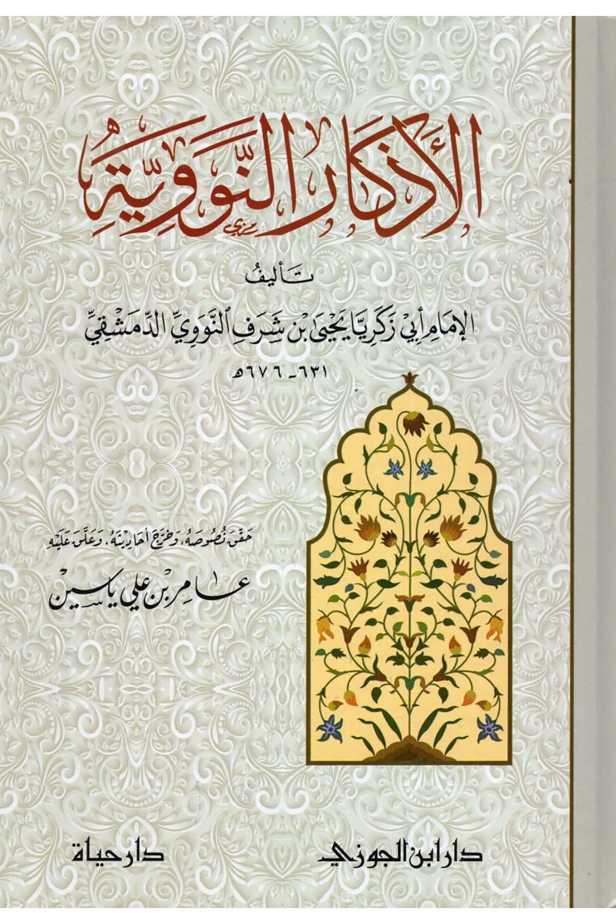 - الأذكار النوويةDaru İbni'l-CevziTasavvuf