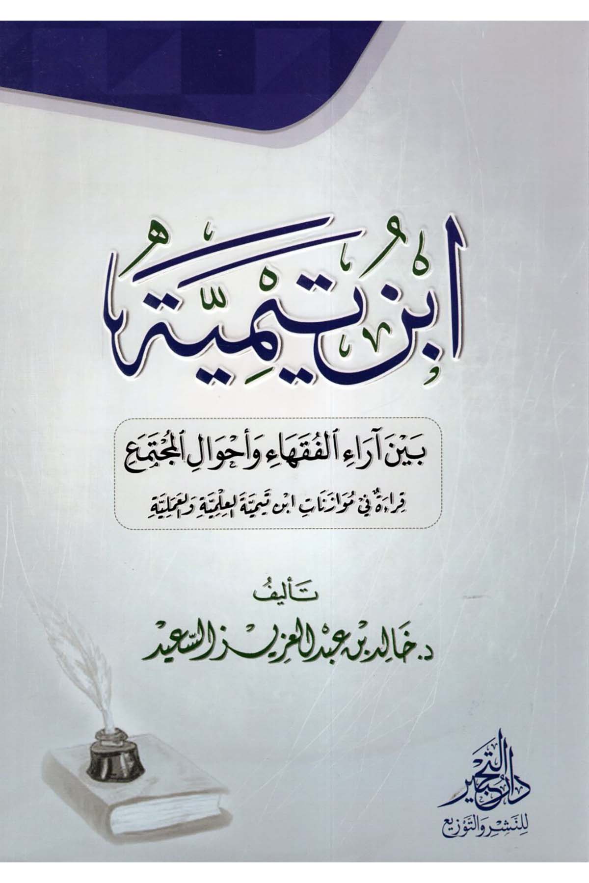 - ابن تيمية بين آراء الفقهاء وأحوال المجتمع Daru Künuzi İşbilya - دار كنوز إشبيلياDin