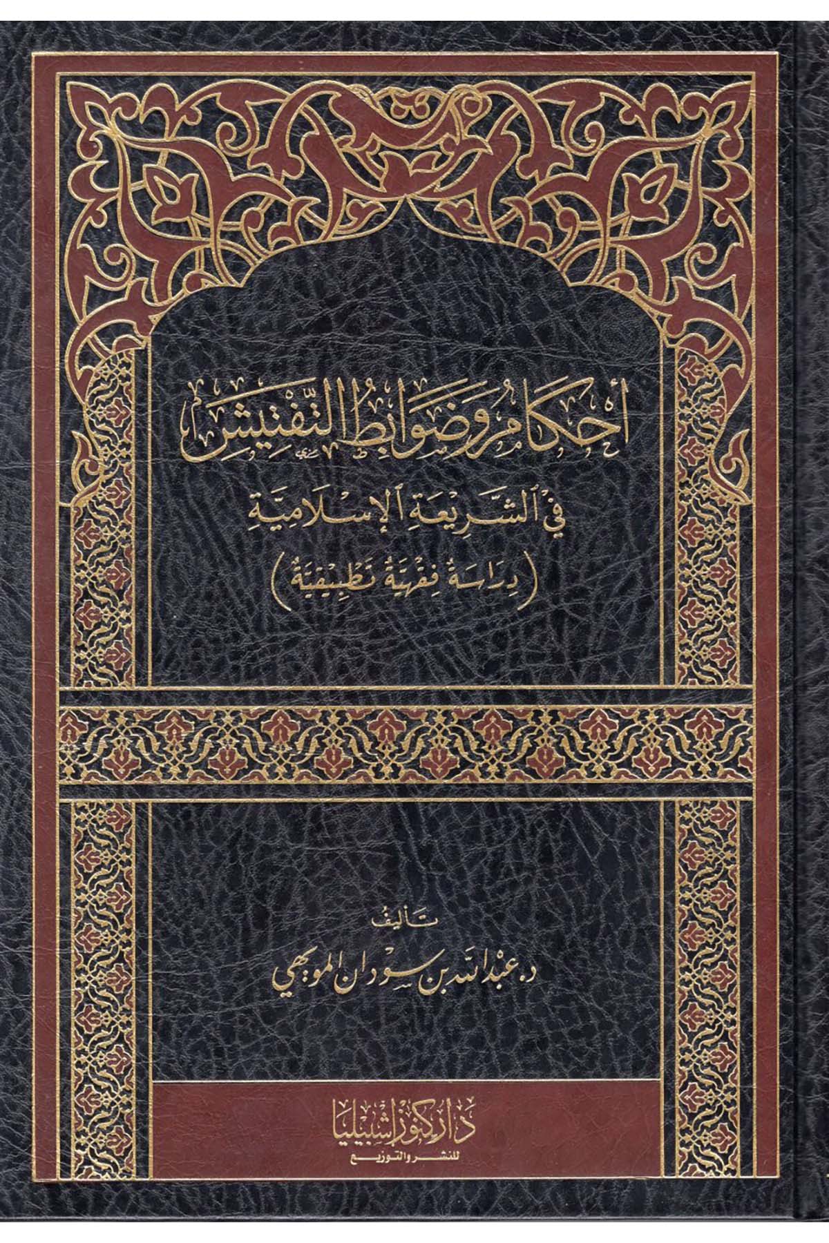 - أحكام وضوابط التفتيش في الشريعة الإسلامية Daru Künuzi İşbilya - دار كنوز إشبيلياFıkıh