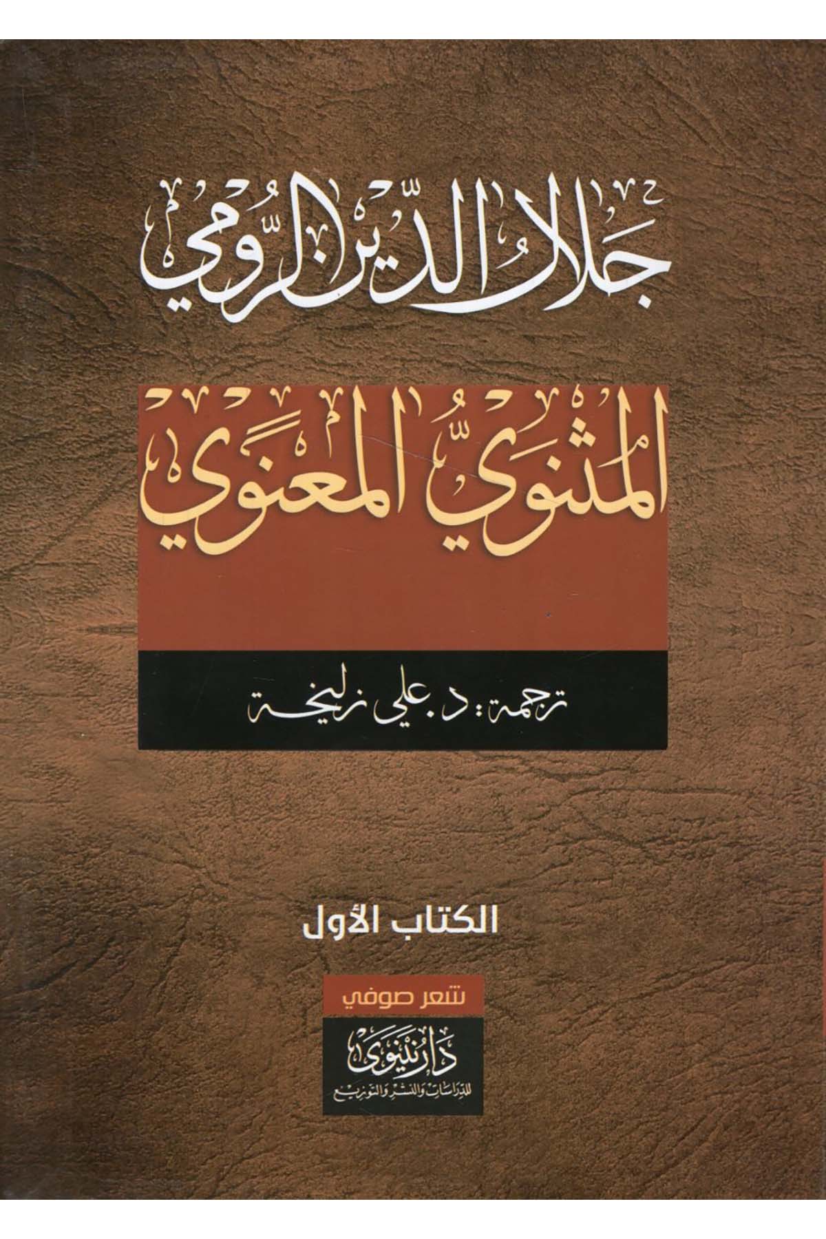 - المثنوي المعنوي Daru Nineva li'd-Dirasat ve'n-Neşr - دار نينوى للدراسات والنشرArap Dili ve Edebiyatı