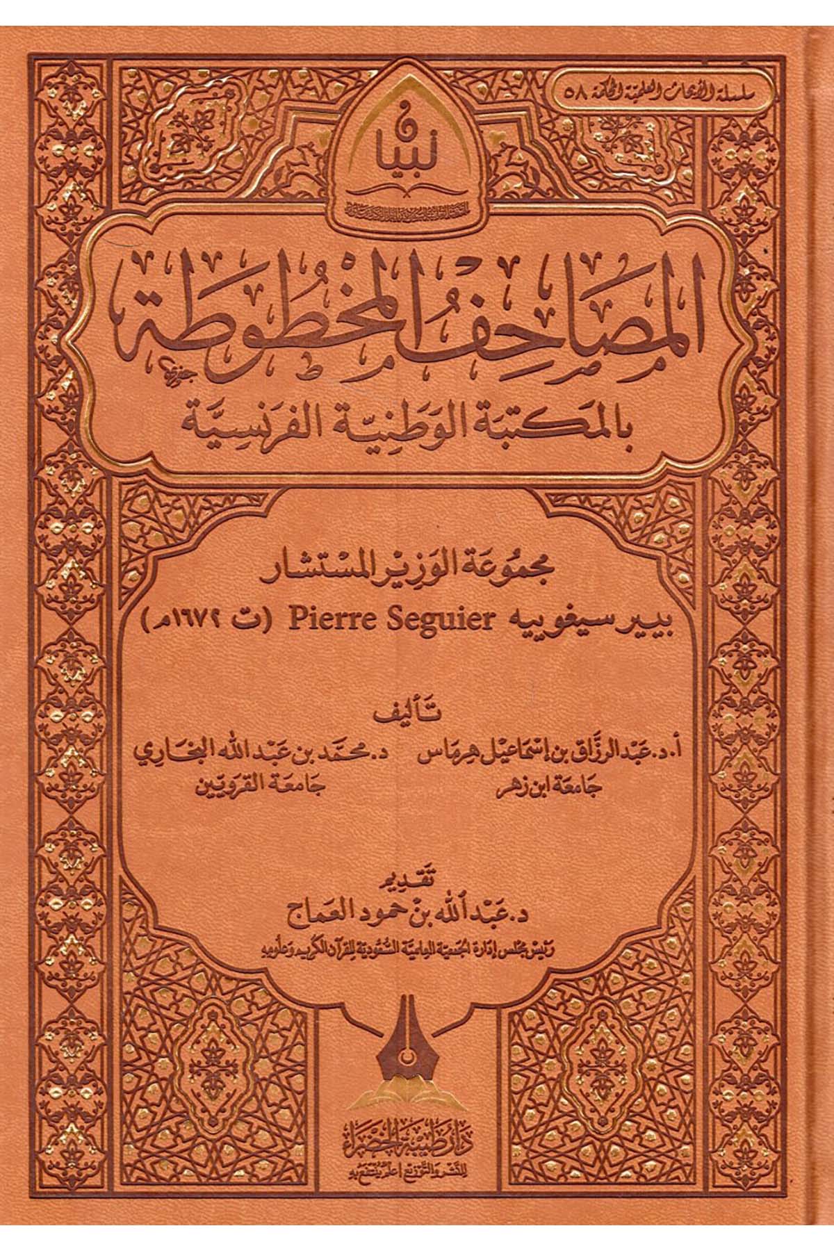 - المصاحف المخطوطة بالمكتبة الوطنية الفرنسية مجموعة الوزير المستشار بيير سيغوييه Daru Tayyibeti'l-Hadra - دار طيبة الخضراءAnsiklopedi ve Katalog