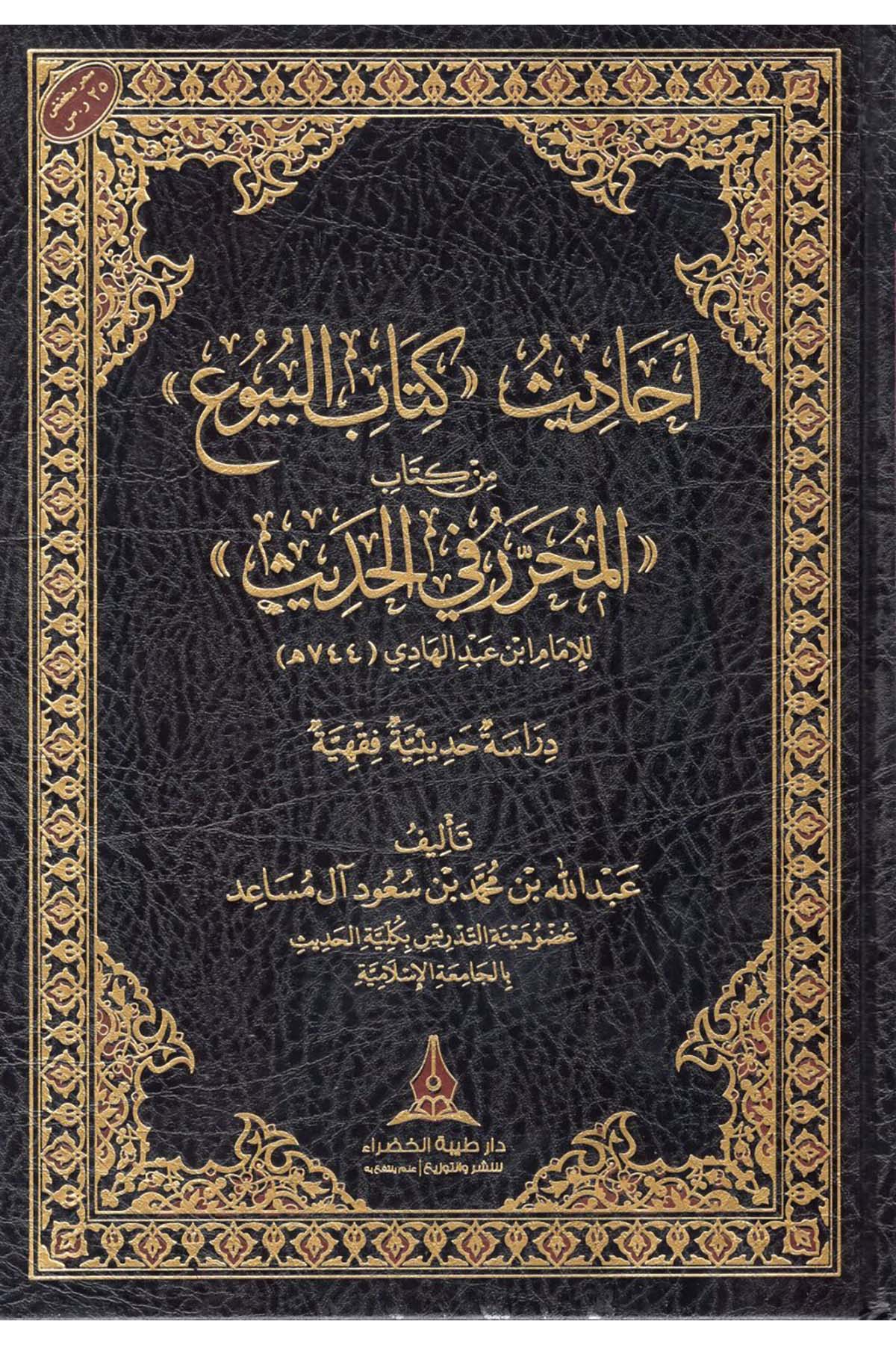 - أحاديث كتاب البيوع من كتاب المحرر في الحديث Daru Tayyibeti'l-Hadra - دار طيبة الخضراءHadis