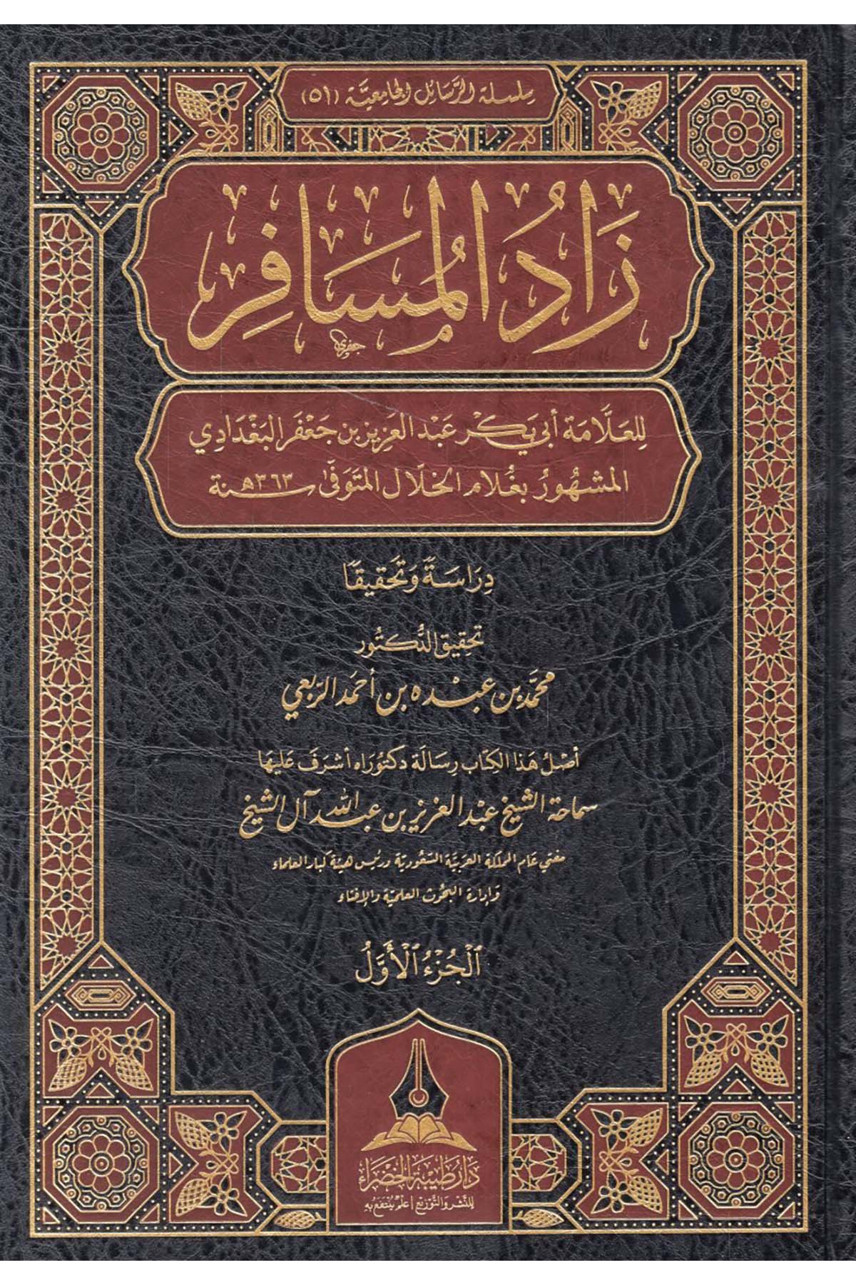 - زاد المسافر للعلامة أبي بكر عبد العزيز بن جعفر البغدادي المشهور بغلام الخلال Daru Tayyibeti'l-Hadra - دار طيبة الخضراءHanbeli Fıkhı