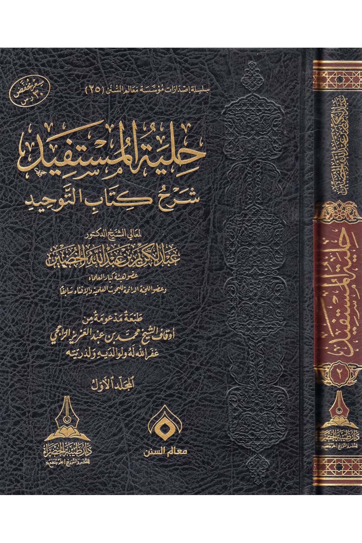 - حلية المستفيد شرح كتاب التوحيد Daru Tayyibeti'l-Hadra - دار طيبة الخضراءKelam ve Akaid