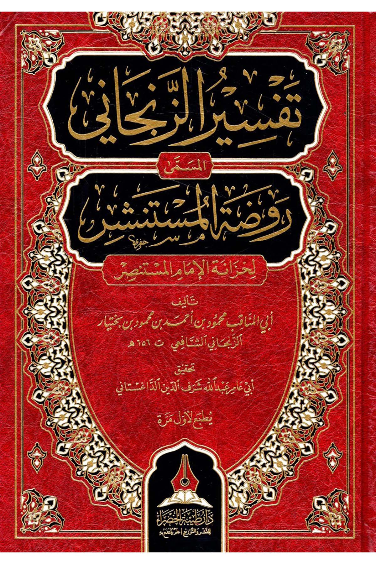 - تفسير الزنجاني المسمى روضة المستنشر لخزانة الإمام المستنصر Daru Tayyibeti'l-Hadra - دار طيبة الخضراءTefsir