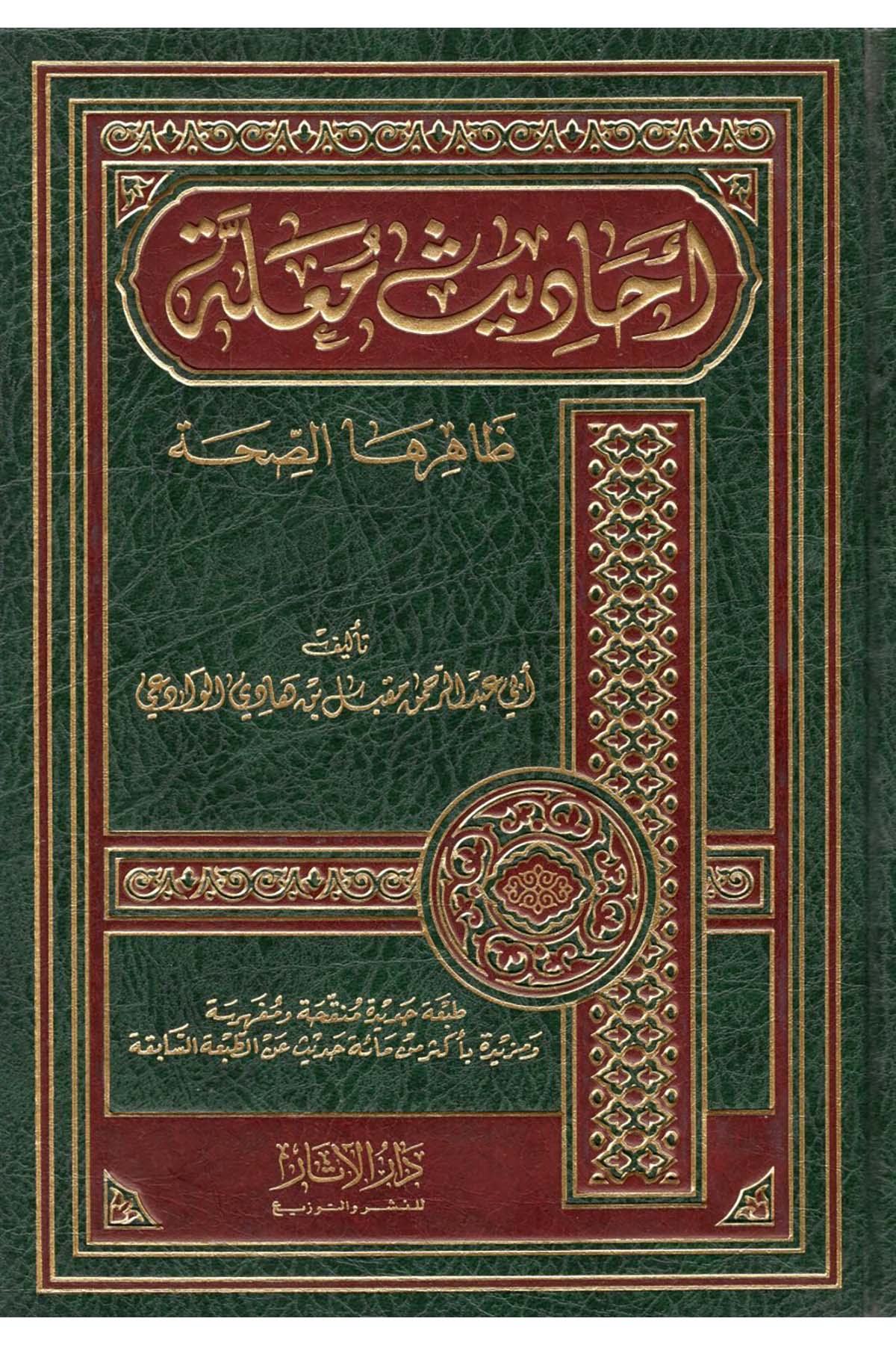 - أحاديث معلة ظاهرها الصحة Darü'l-Asar - دار الآثارHadis Usulü