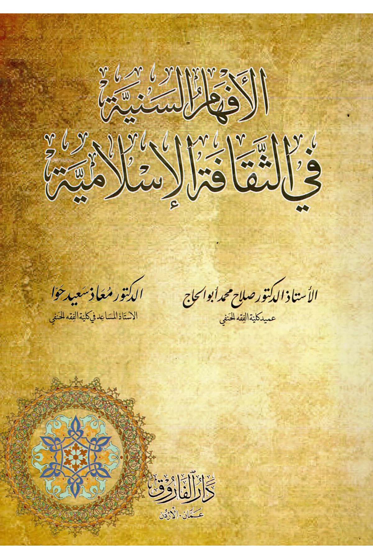 - الإفهام السنية في الثقافة الإسلامية Darü'l-Faruk - دار الفاروقDin