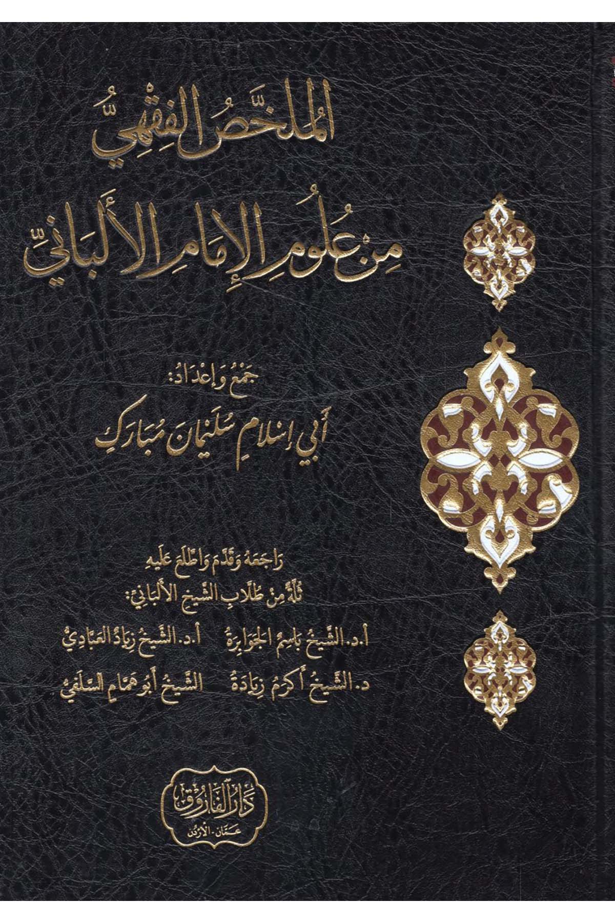 - الملخص الفقهي من علوم الإمام الألباني Darü'l-Faruk - دار الفاروقFıkıh