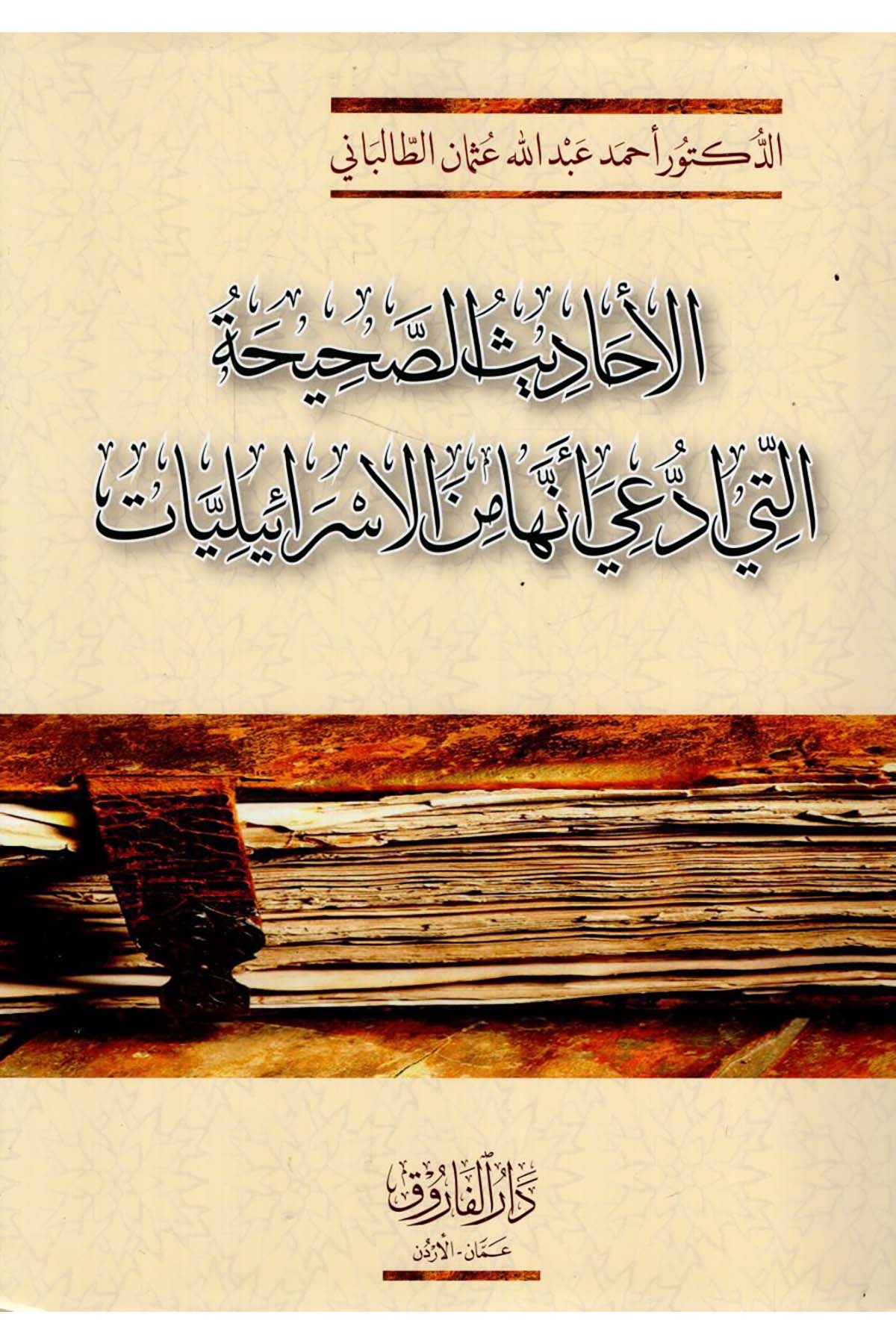 - الأحاديث الصحيحة التي ادعي انها من الاسرائيليات Darü'l-Faruk - دار الفاروقHadis