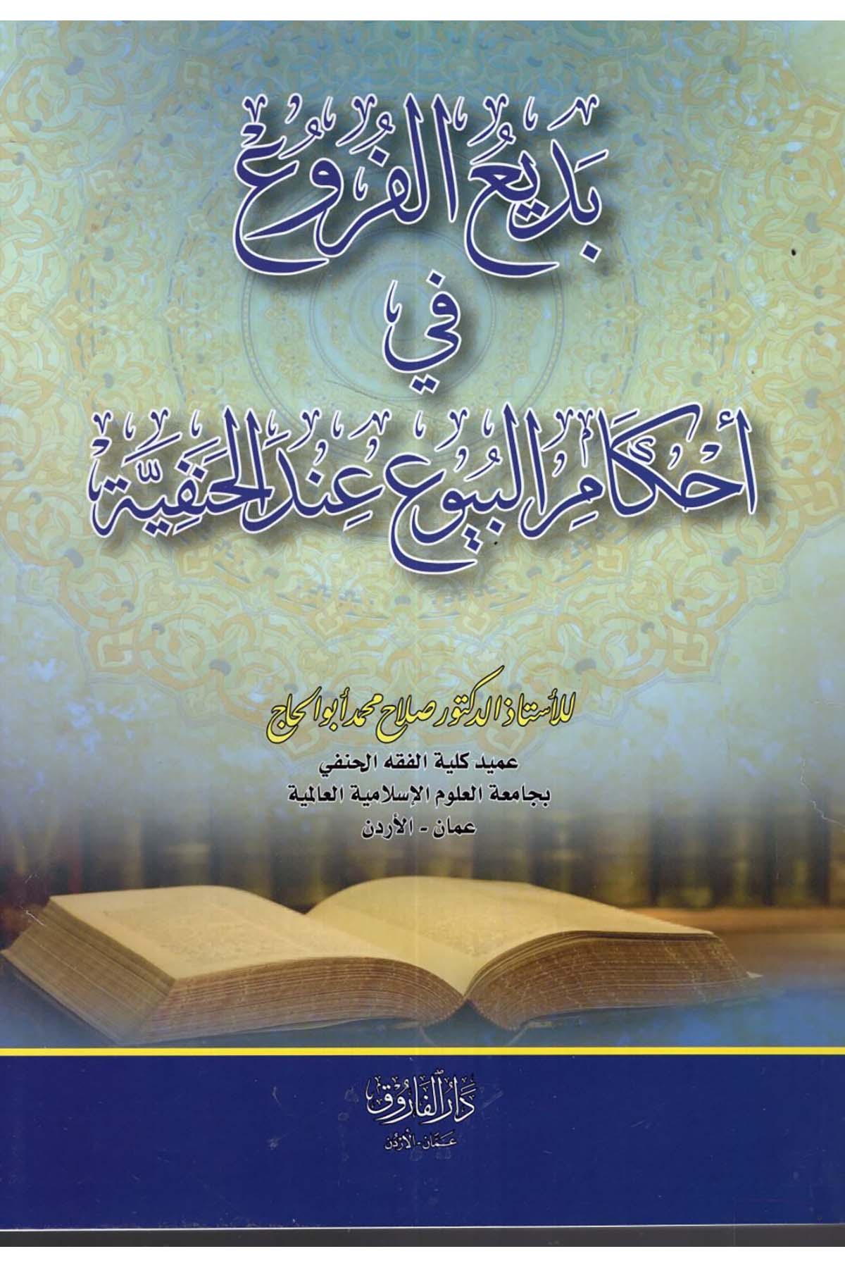 - بديع الفوائد في أحكام البيوع عند الحنفية Darü'l-Faruk - دار الفاروقHanefi Fıkhı