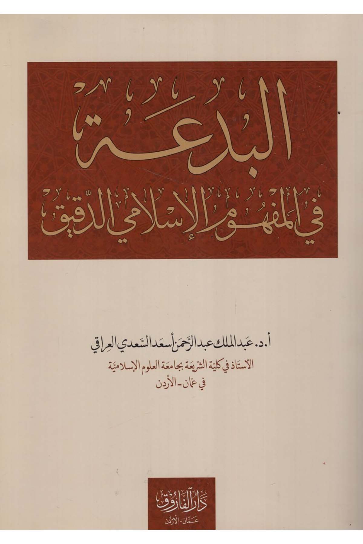 - البدعة في المفهوم الإسلامي الدقيق Darü'l-Faruk - دار الفاروقKelam ve Akaid