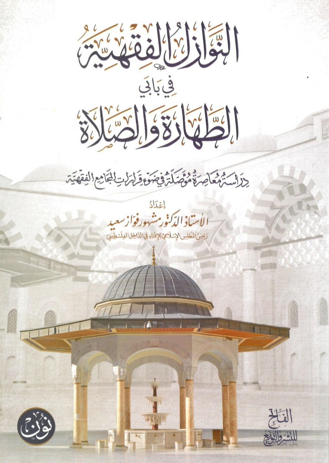 النوازل الفقهية في بابي الطهارة والصلاةDarul FatihFıkıh