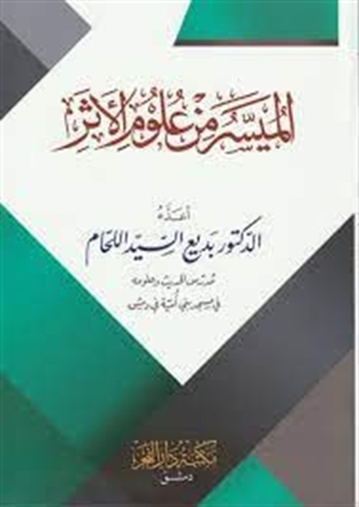 الميسر من علوم الاثرDar'ül FecrHadis
