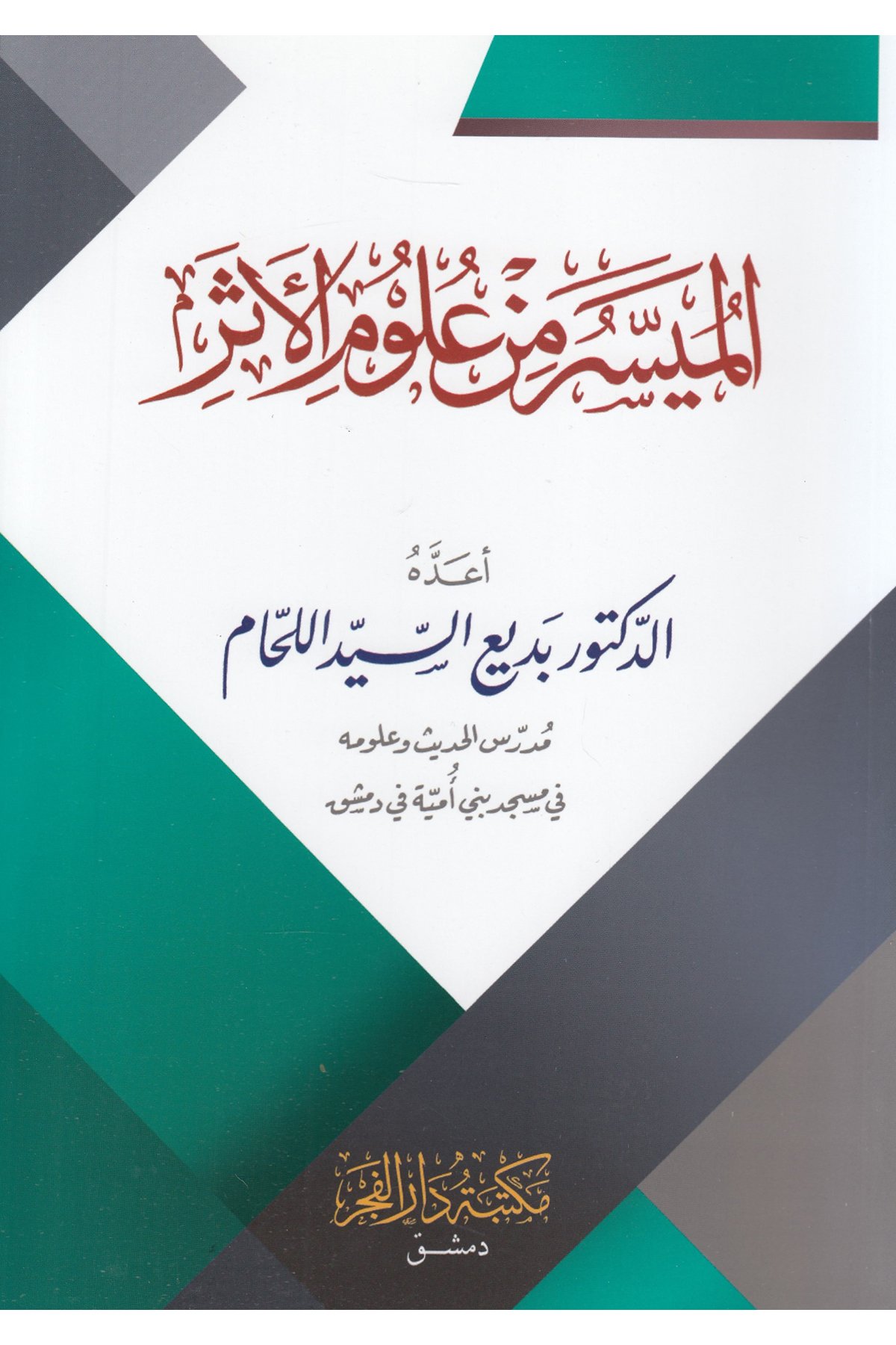 الميسر من علوم الاثرDar'Ül FecrMuhtelif Ürünler