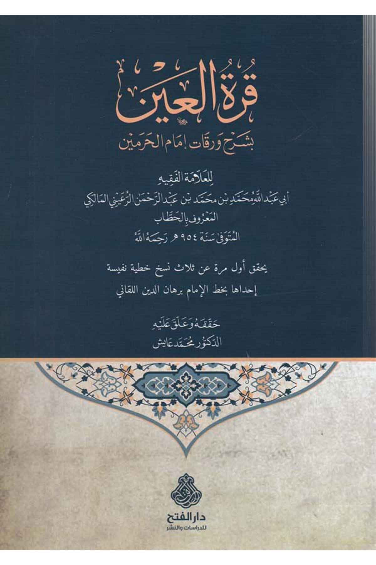 - قرة العين بشرح ورقات إمام الحرمين Darü'l-Feth li'd-Dirasat ve'n-NeşrFıkıh İlmi Usulu