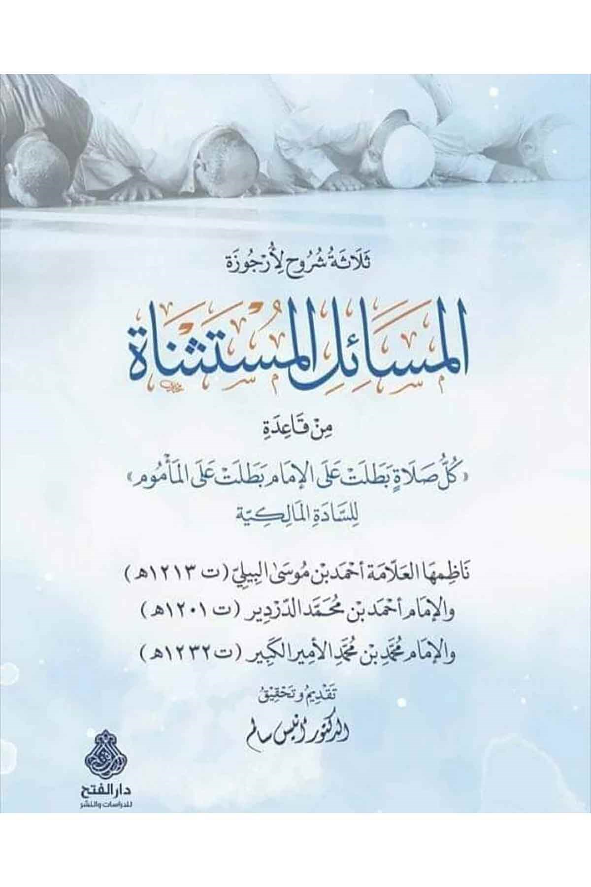 ثلاثة شروح الأرجوزة المسائل المستثناةDarül Feth lid Dirasat ven NeşrMaliki Fıkhı