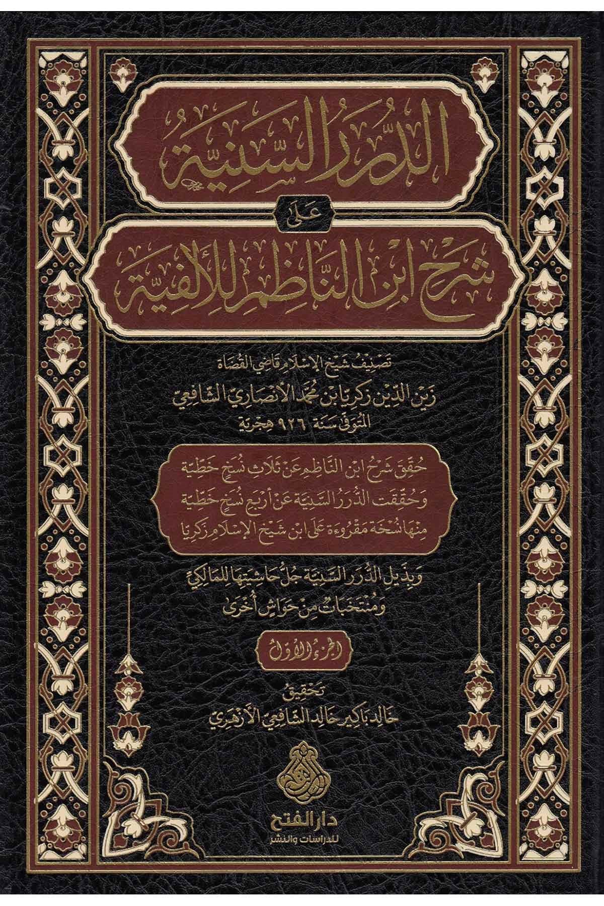 الدرر السنية على شرح إبن الناظم للألفيةDarül Feth lid Dirasat ven NeşrNahiv