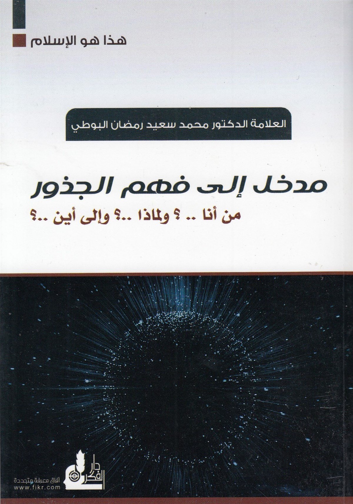 - مدخل إلى فهم الجذورDarü'l-Fikri'l-MuasırKelam ve Akaid