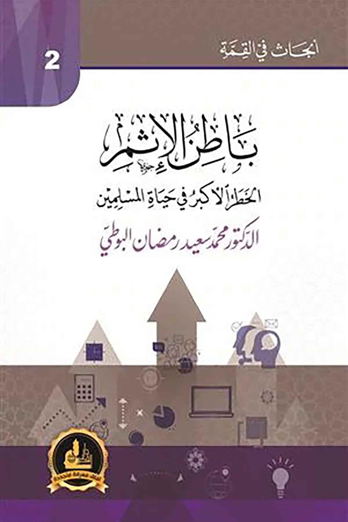 - باطن الإثمDarü'l-Fikri'l-MuasırKelam ve Akaid
