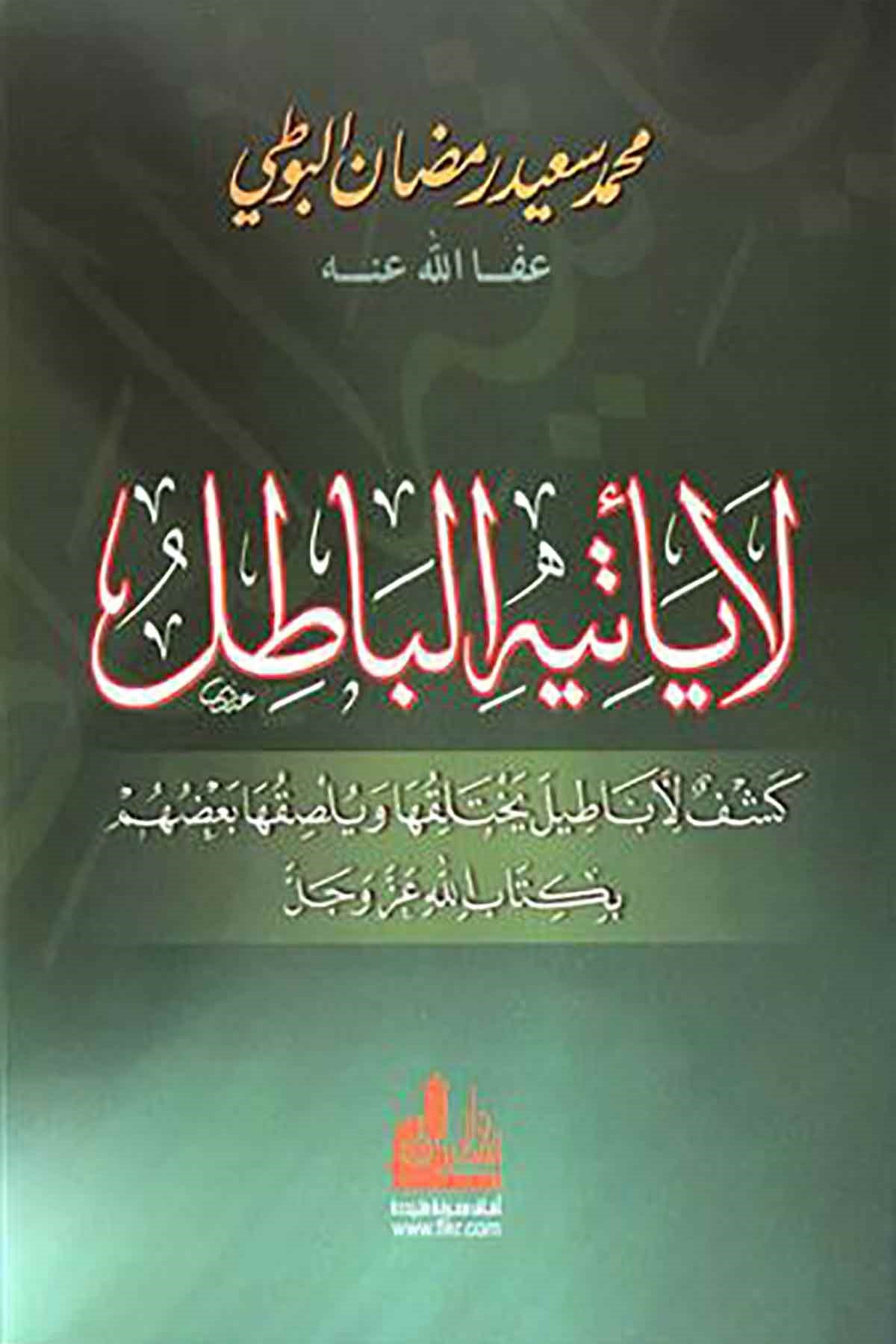 لا يأتيه الباطلDarü'l-Fikri'l-MuasırKelam ve Akaid