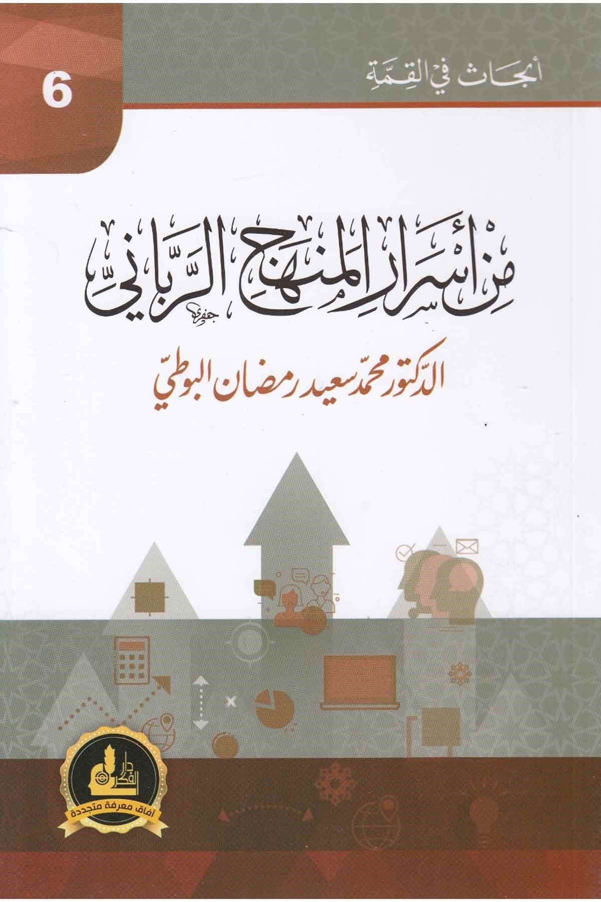 - من أسرار المنهج الربانيDarü'l-Fikri'l-MuasırKelam ve Akaid