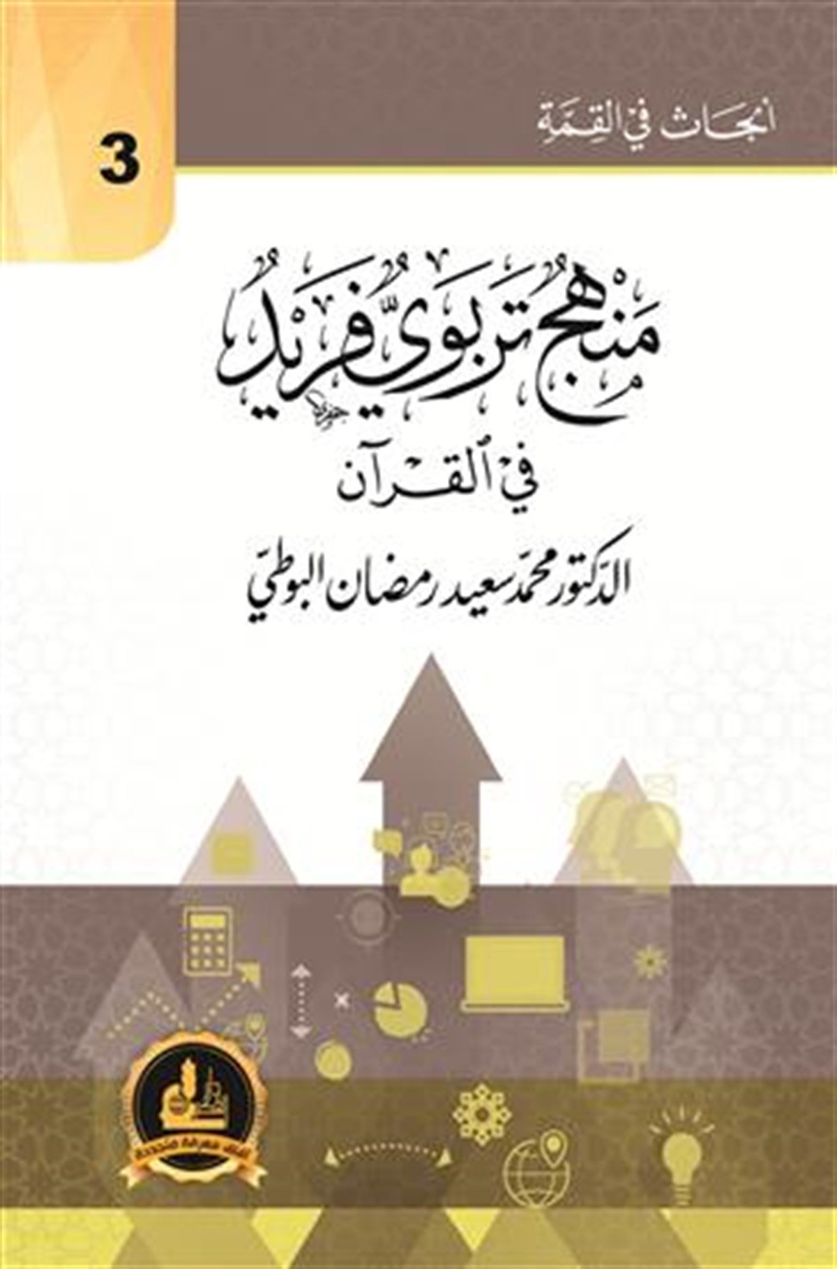 - منهج تربوي فريد في القرآنDarü'l-Fikri'l-MuasırMuhtelif Ürünler