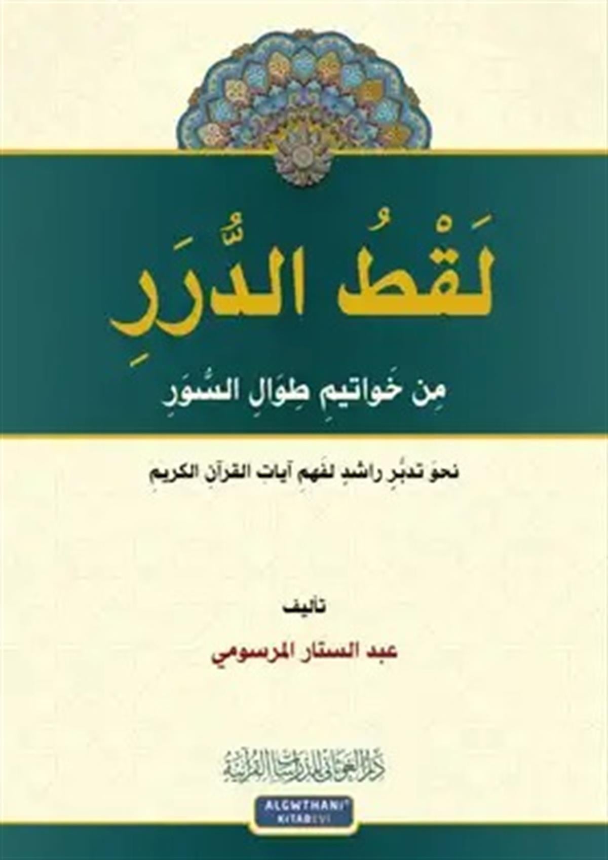 لقط الدرر من خواتيم طوال السُّورDar'ül GavsaniHadis