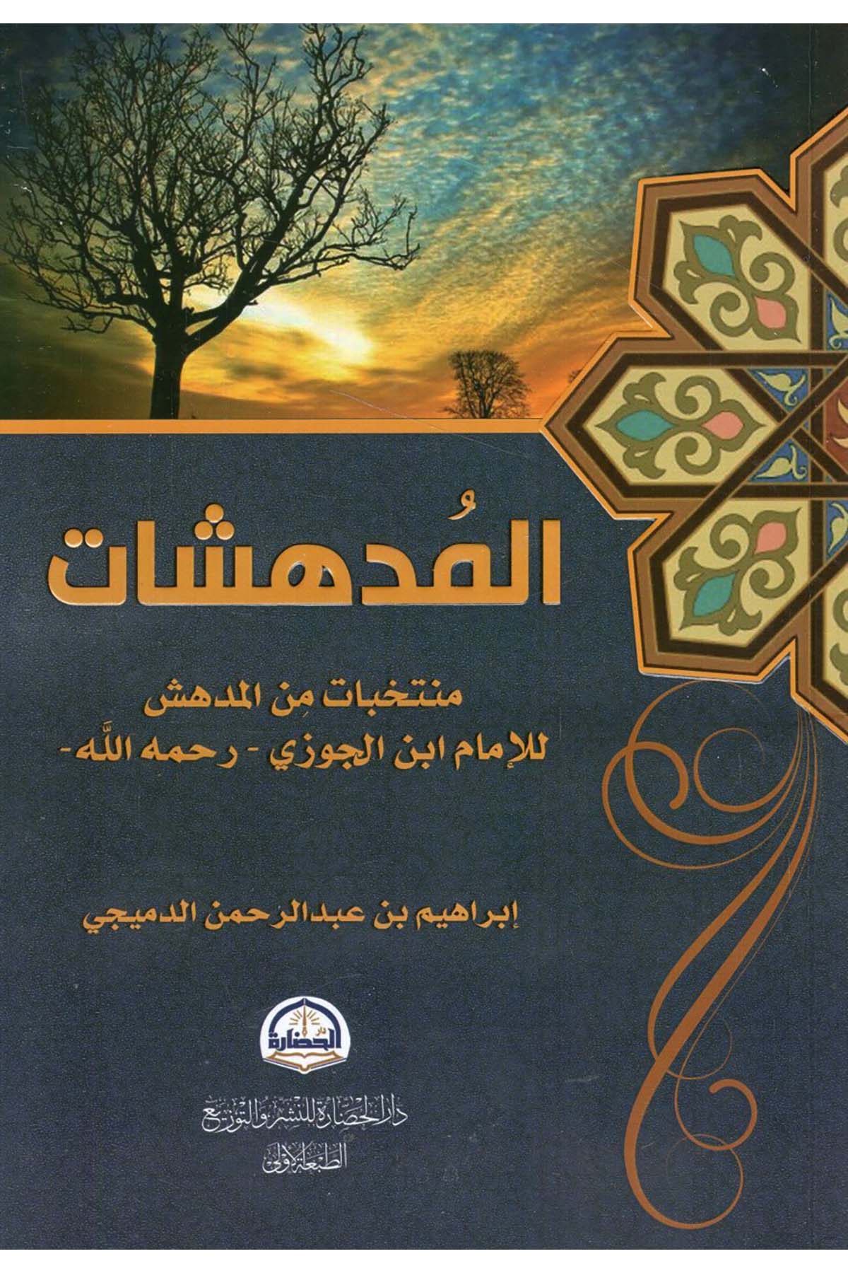 - المدهشات منتخبات من المدهش للإمام ابن الجوزي رحمه الله Darü'l-Hadare - دار الحضارةAhlak