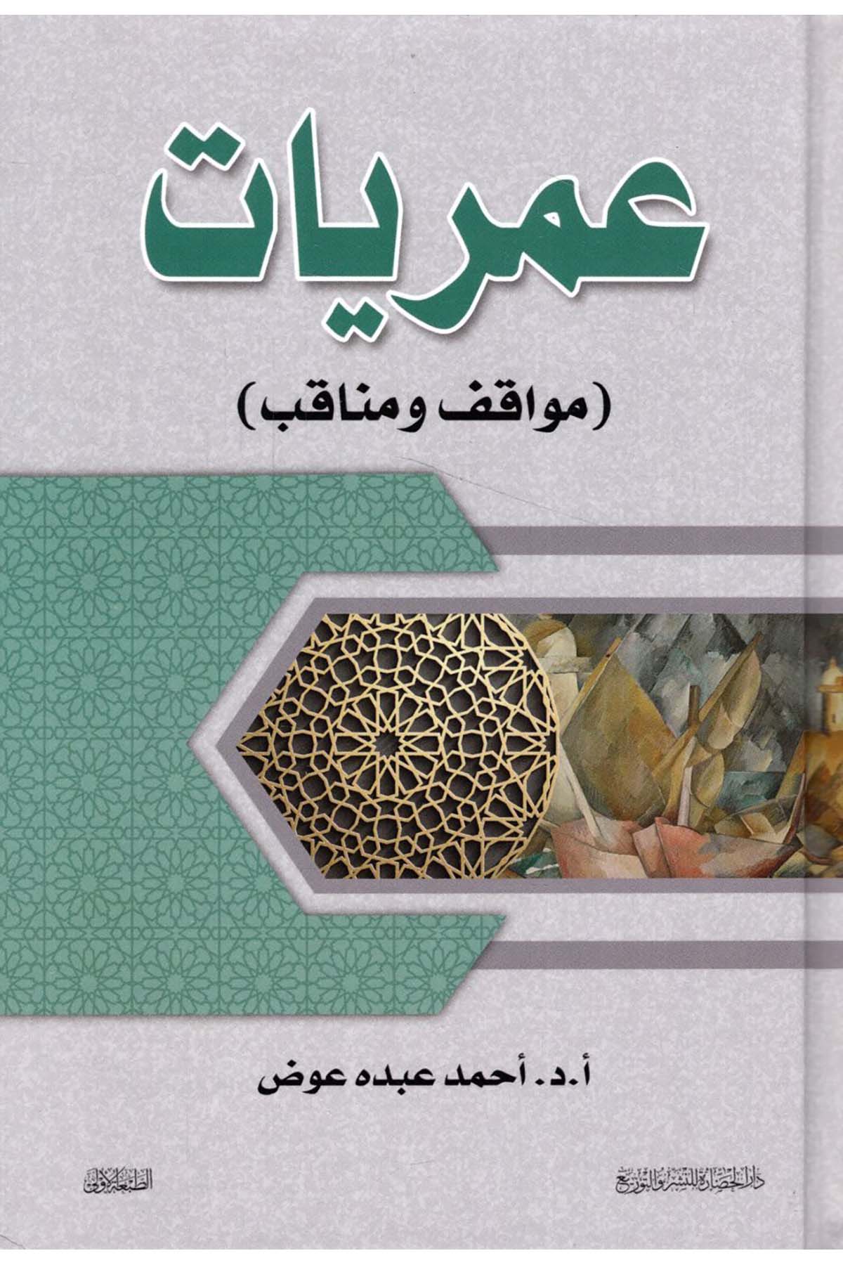 - عمريات مواقف ومناقب Darü'l-Hadare - دار الحضارةDiğer