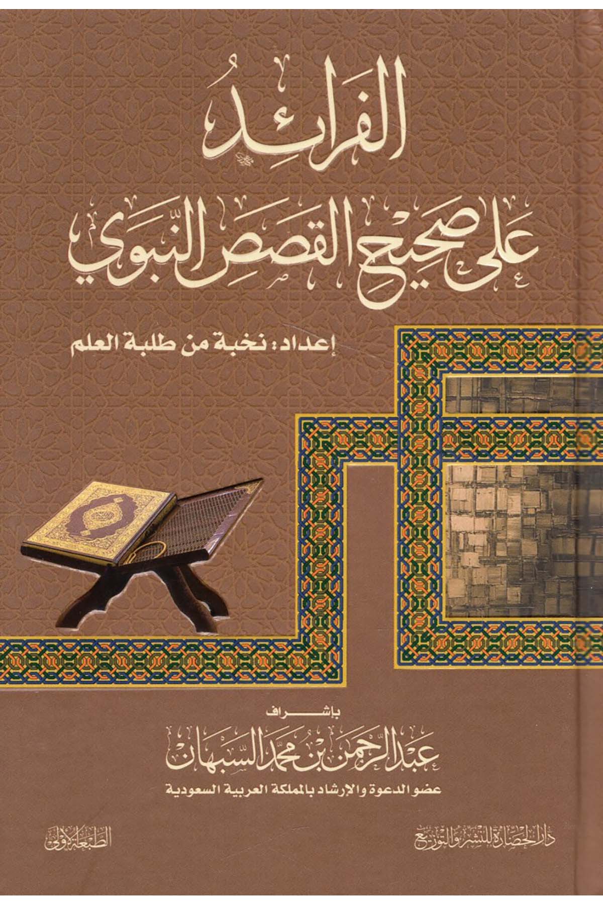 - الفرائد على صحيح القصص النبوي Darü'l-Hadare - دار الحضارةDinler Tarihi