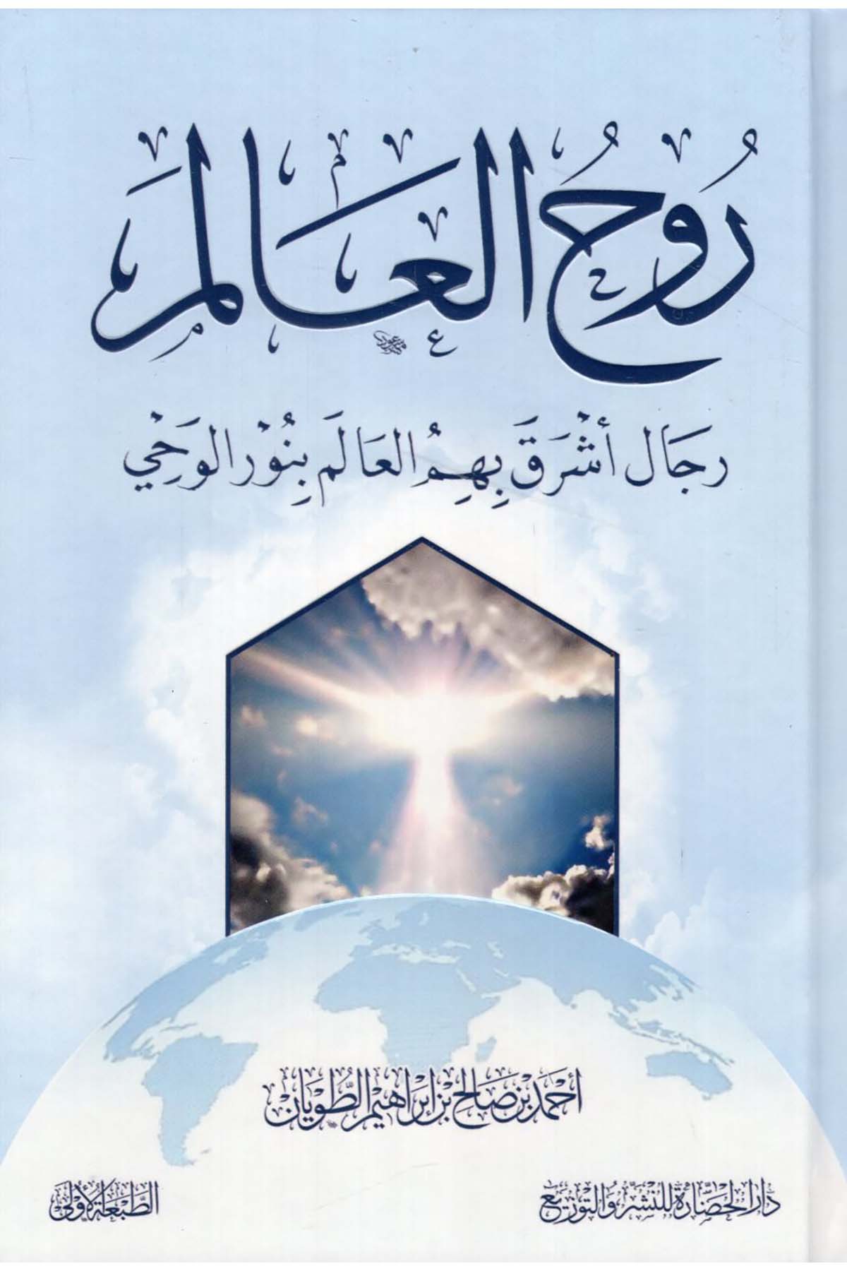 - روح العالم رجال أشرق بهم العالم بنور الوحي Darü'l-Hadare - دار الحضارةDinler Tarihi