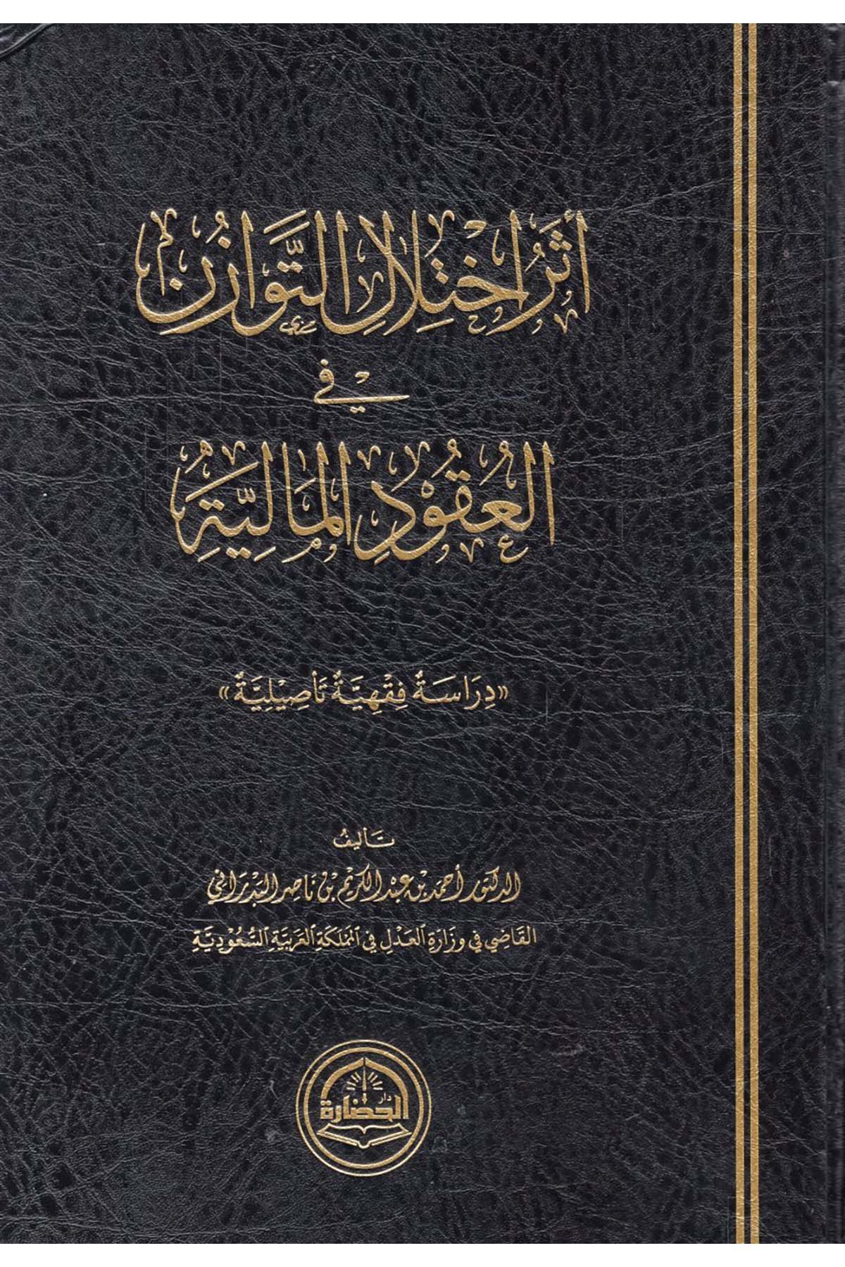- أثر اختلال التوزان في العقود المالية Darü'l-Hadare - دار الحضارةFıkıh