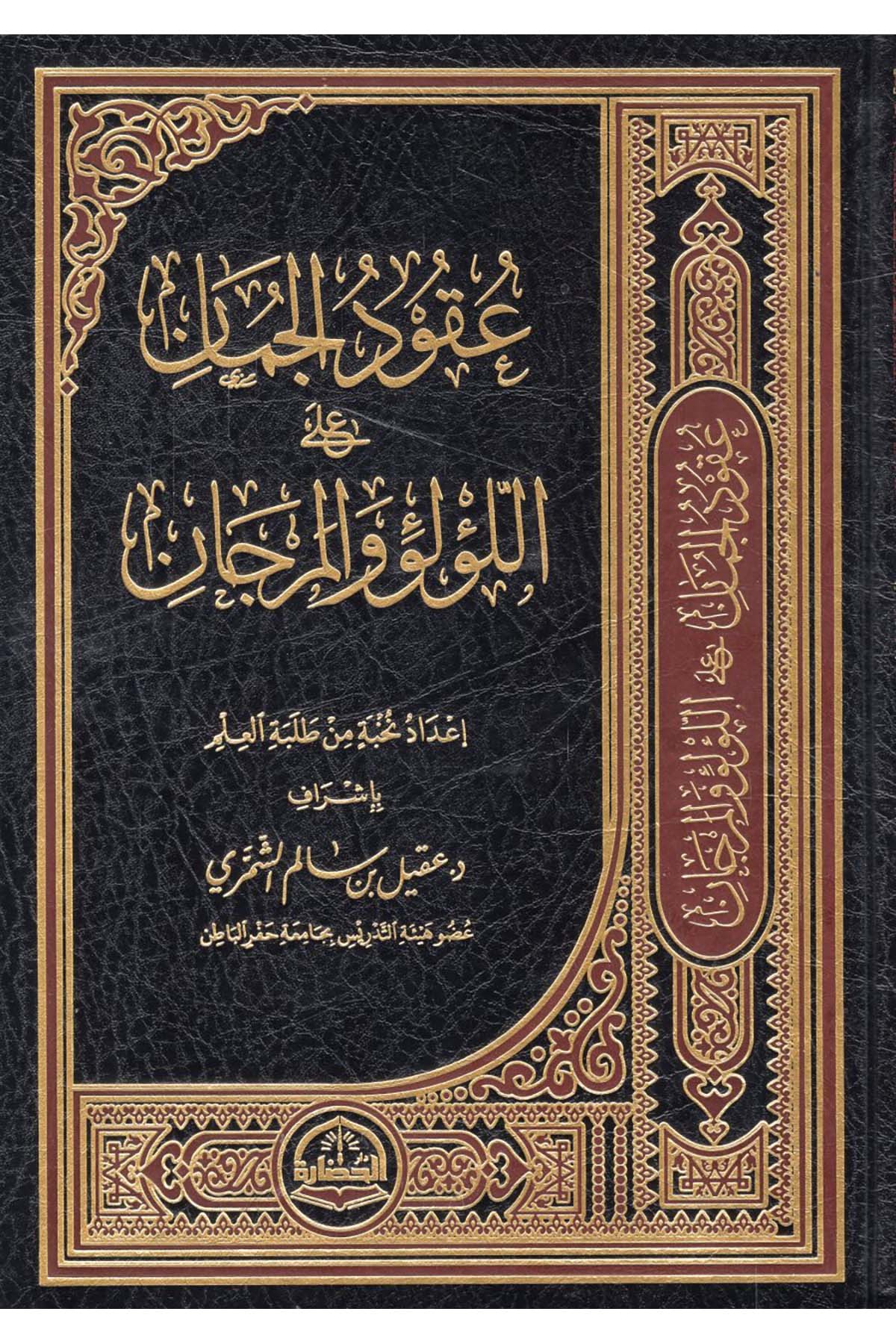 - عقود الجمان على اللؤلؤ والمرجان Darü'l-Hadare - دار الحضارةHadis