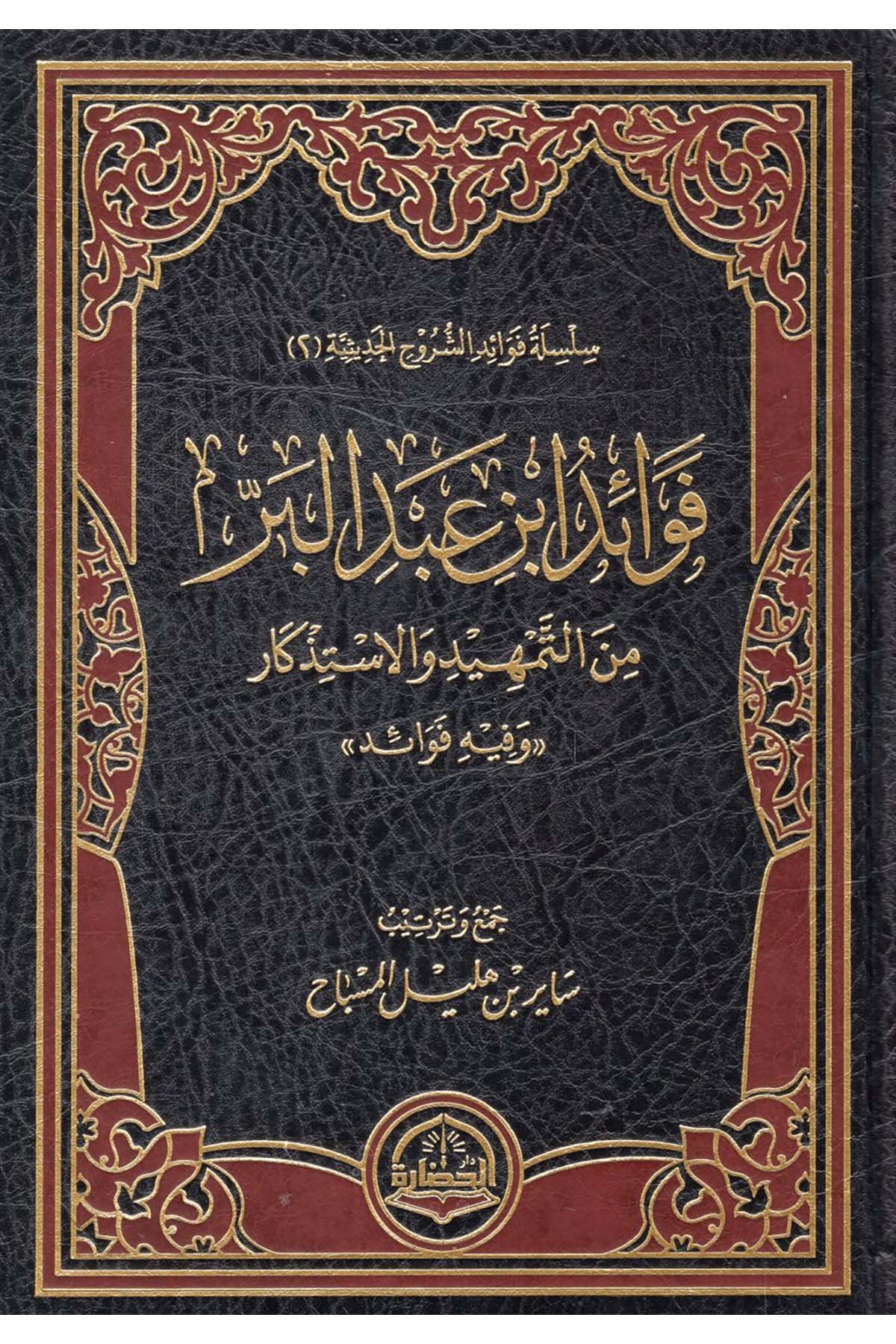 - فوائد ابن عبد البر من التمهيد والاستذكار Darü'l-Hadare - دار الحضارةHadis