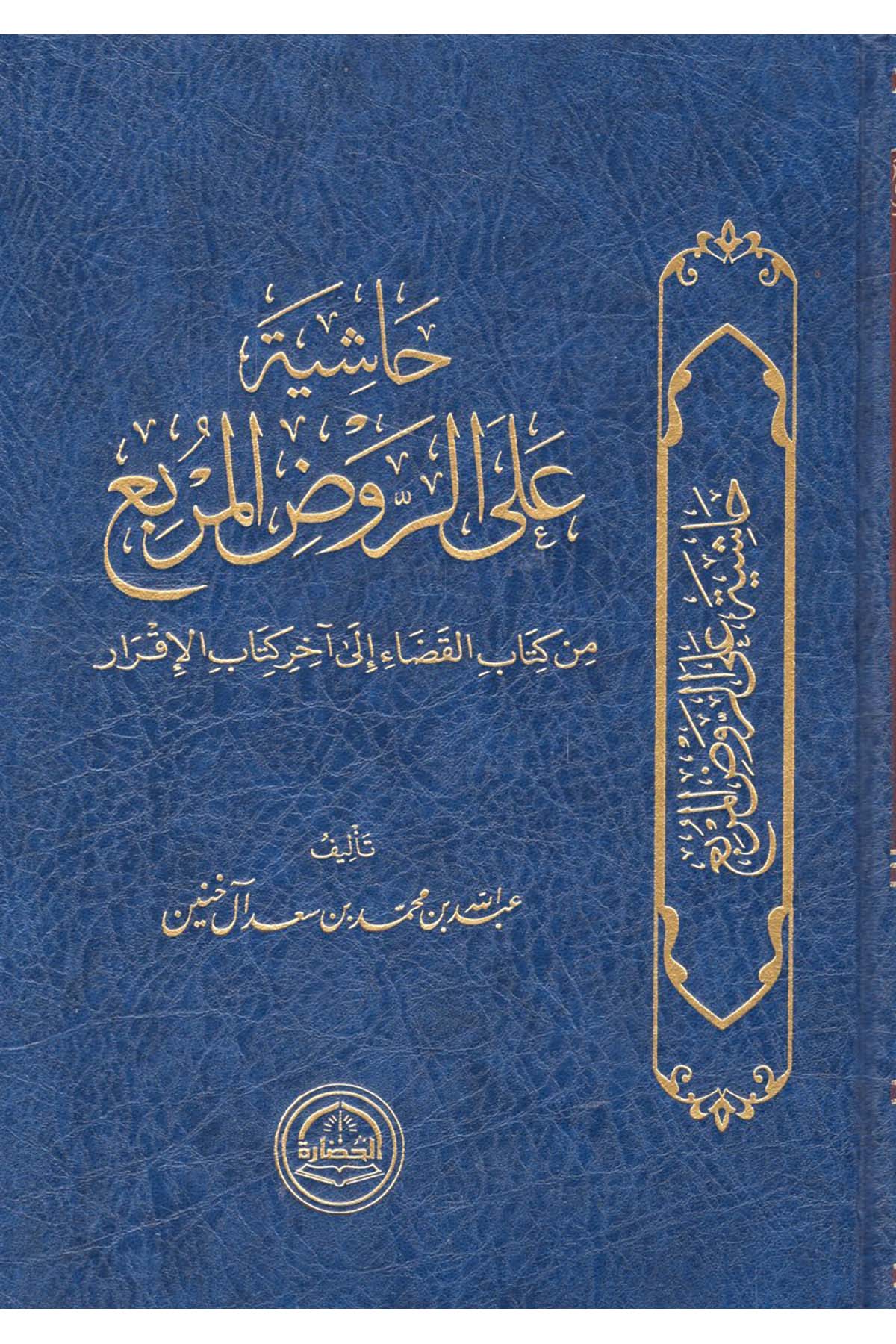 - حاشية على الروض المربع من كتاب القضاء الى آخر كتاب الإقرار Darü'l-Hadare - دار الحضارةHanbeli Fıkhı