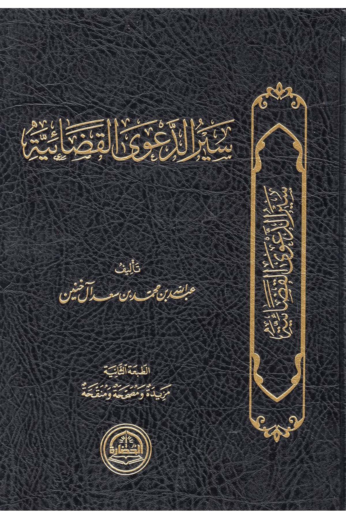 - سير الدعوى القضائية Darü'l-Hadare - دار الحضارةHukuk