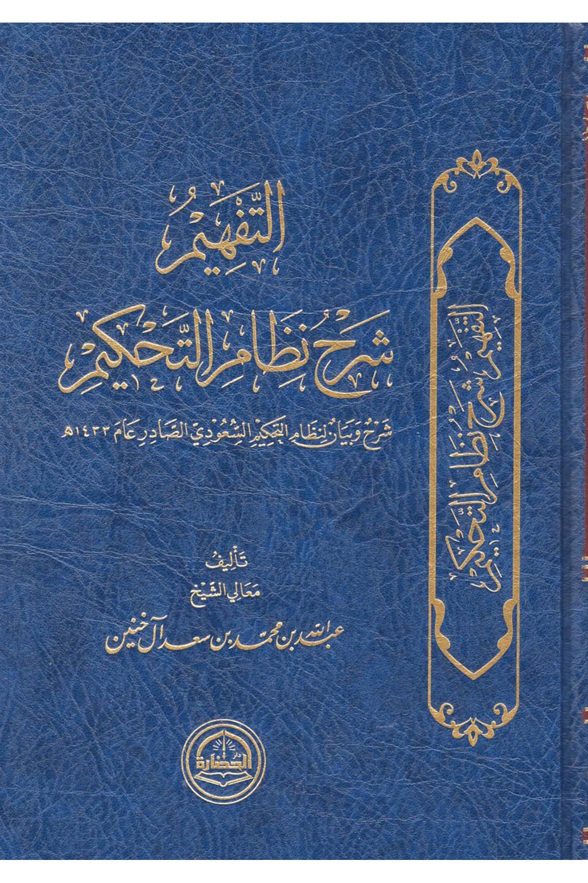 - التفهيم شرح نظم التحكيم Darü'l-Hadare - دار الحضارةHukuk