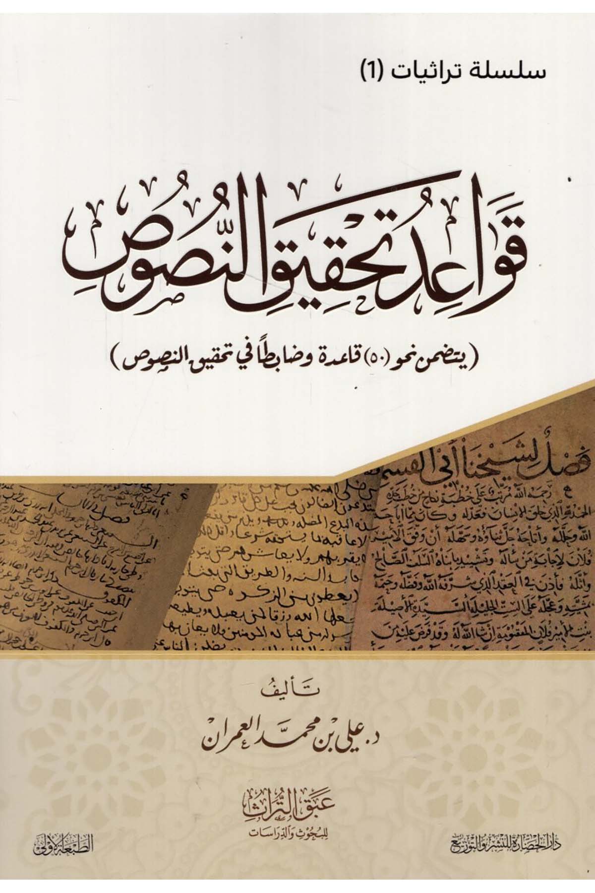 - قواعد تحقيق النصوص يتضمن نحو خمسين قاعدة وضابطا في تحقيق النصوص Darü'l-Hadare - دار الحضارةReferans Kitaplar