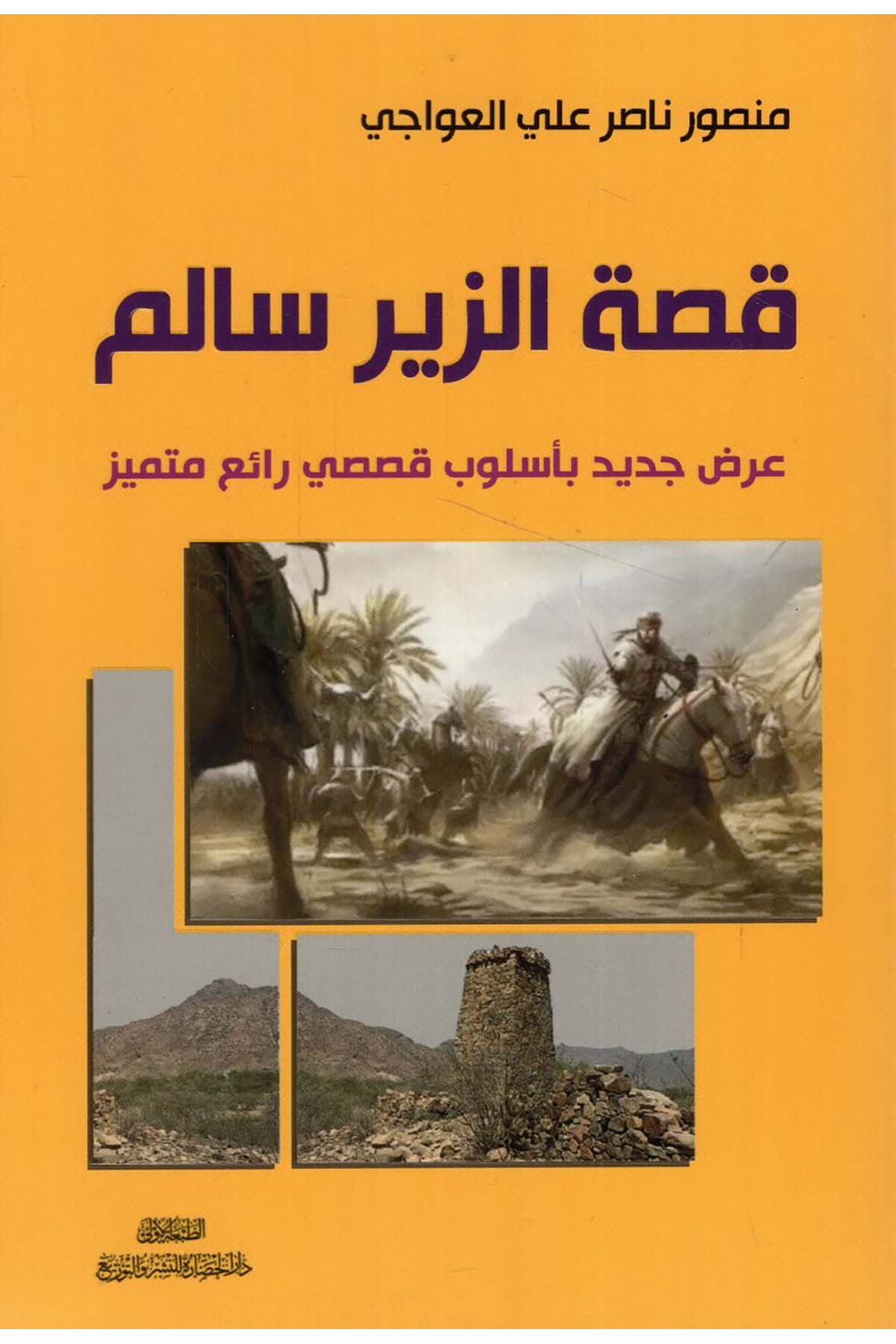 - قصة الزير سالم عرض جديد بأسلوب قصصي رائع متميز Darü'l-Hadare - دار الحضارةTarih