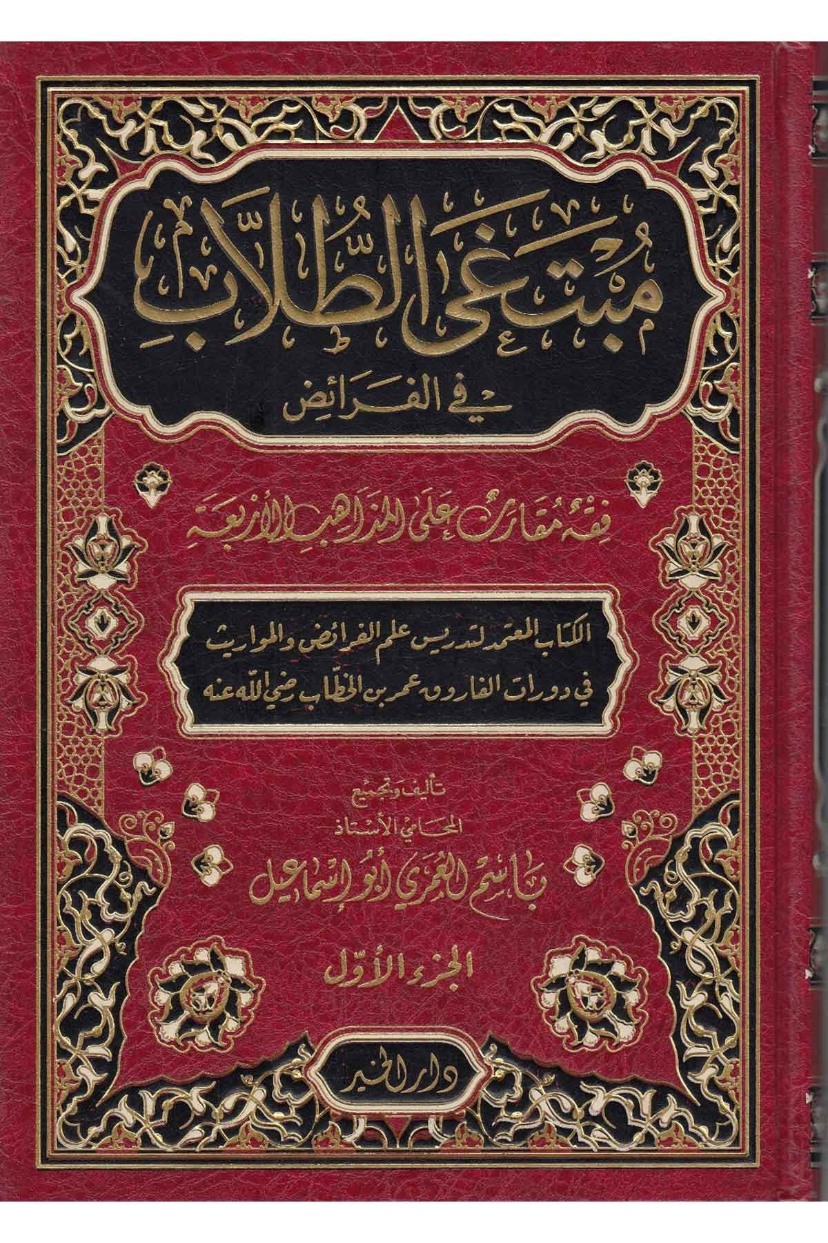 مبتغى الطلاب في الفرائضDarül HayrFıkıh