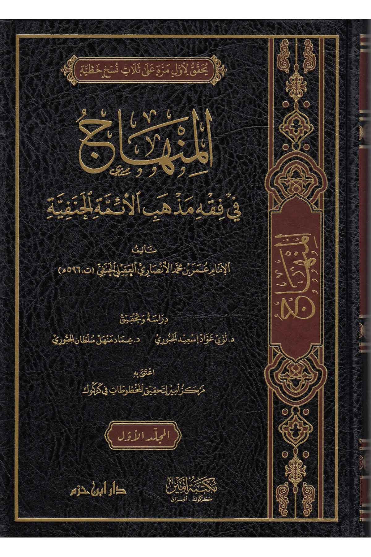 المنهاج في فقه مذهب الائمة الحنفيةDar'ül İbn HazmHanefi Fıkhı