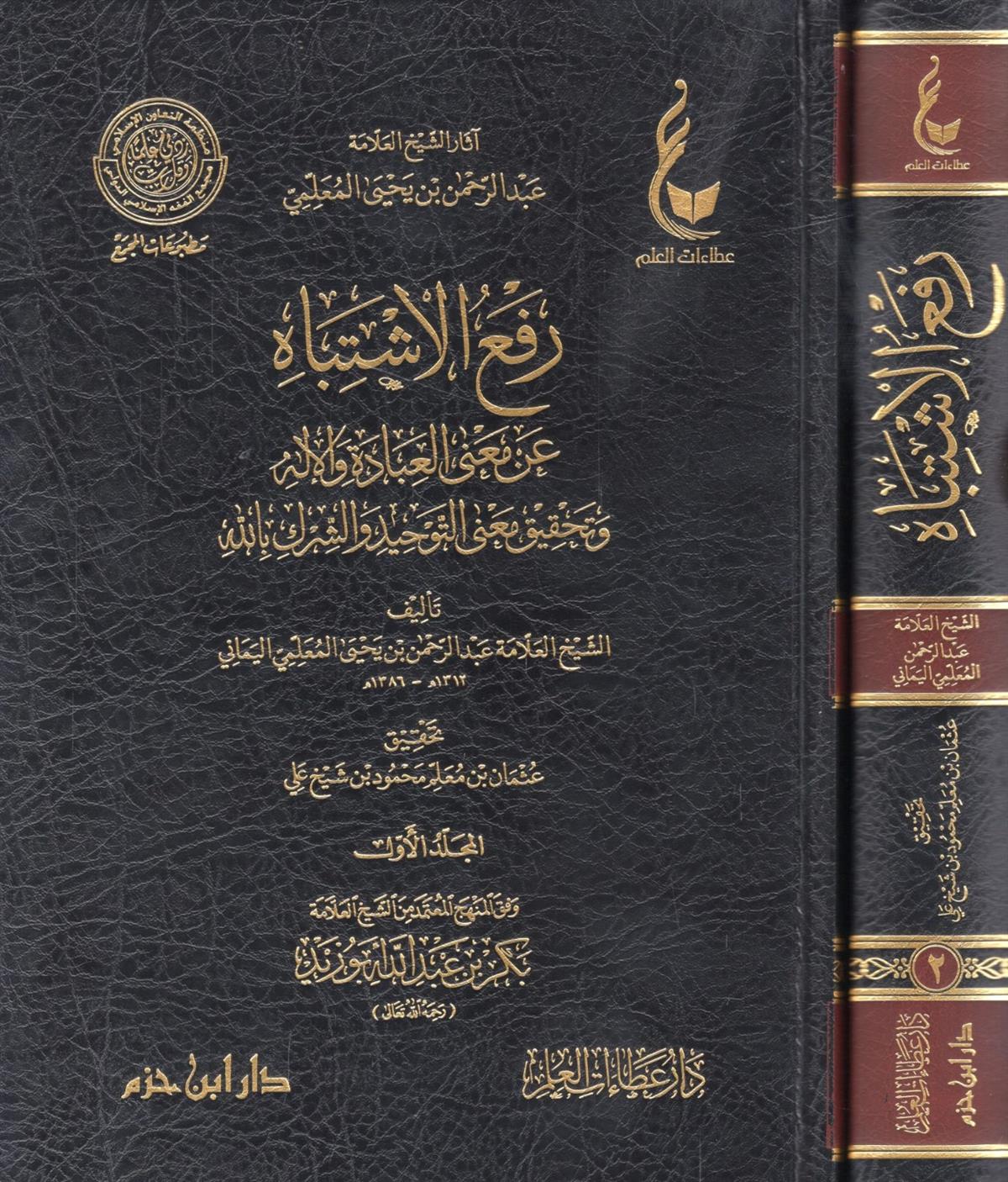 رفع الاشتباه عن معنى العبادة والإله وتحقيق معنى التوحيد والشرك باللDar'ül İbn HazmKelam ve Akaid
