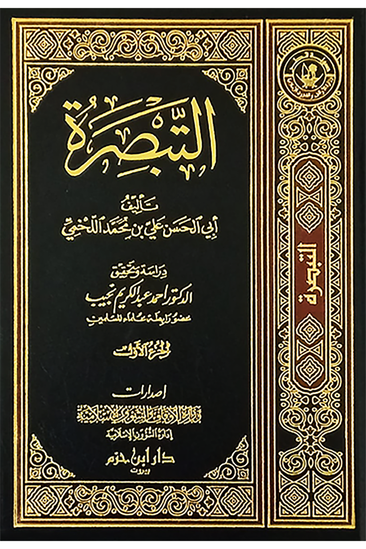 التبصرةDar'Ül İbn HazmMuhtelif Ürün