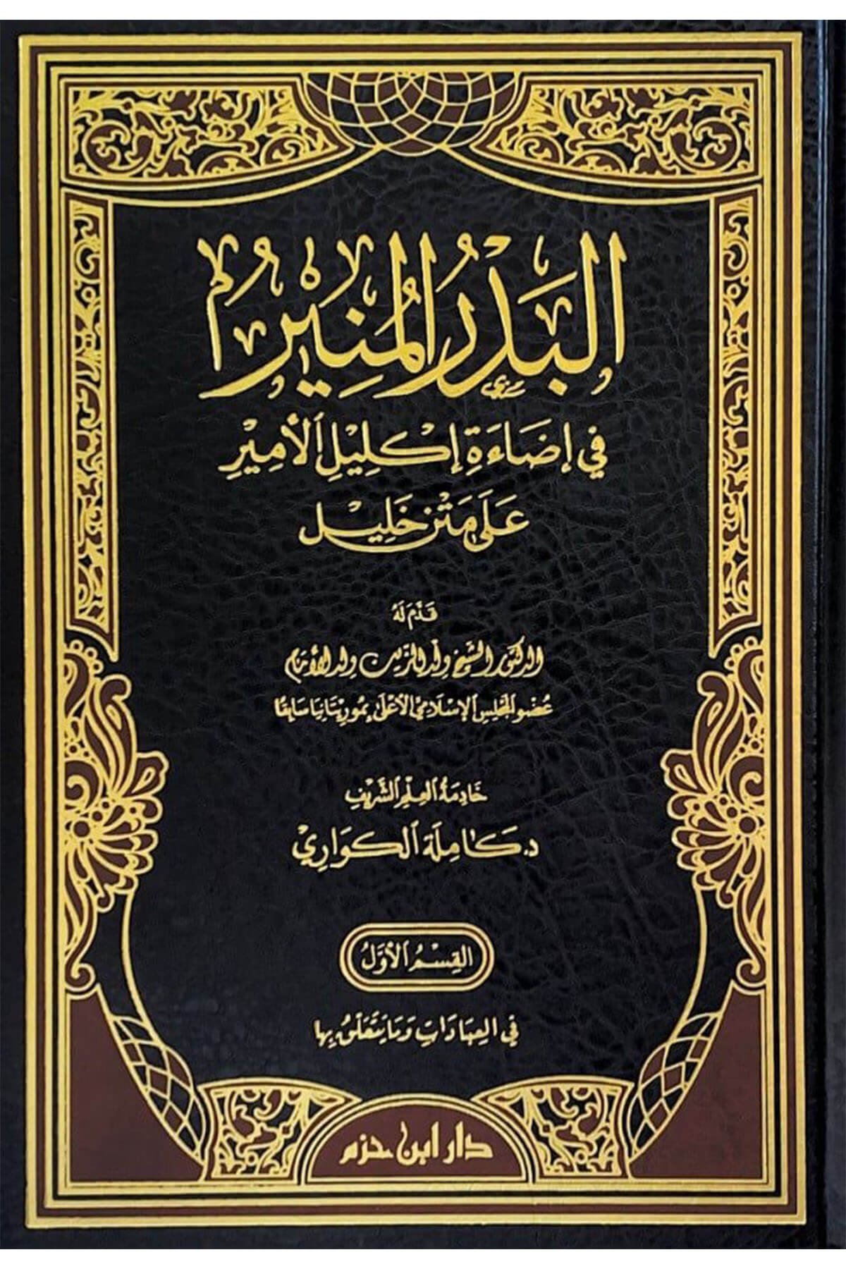 البدر المنير في إضاءة إكليل الأمير على متن خليلDar'Ül İbn HazmMuhtelif Ürün
