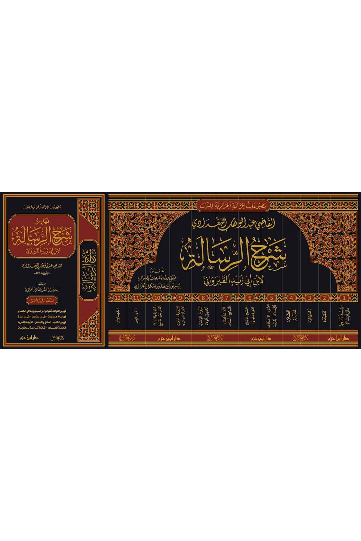  شرح الرسالة لابن أبي زيد القيروانيDar'ül İbn HazmMuhtelif Ürünler