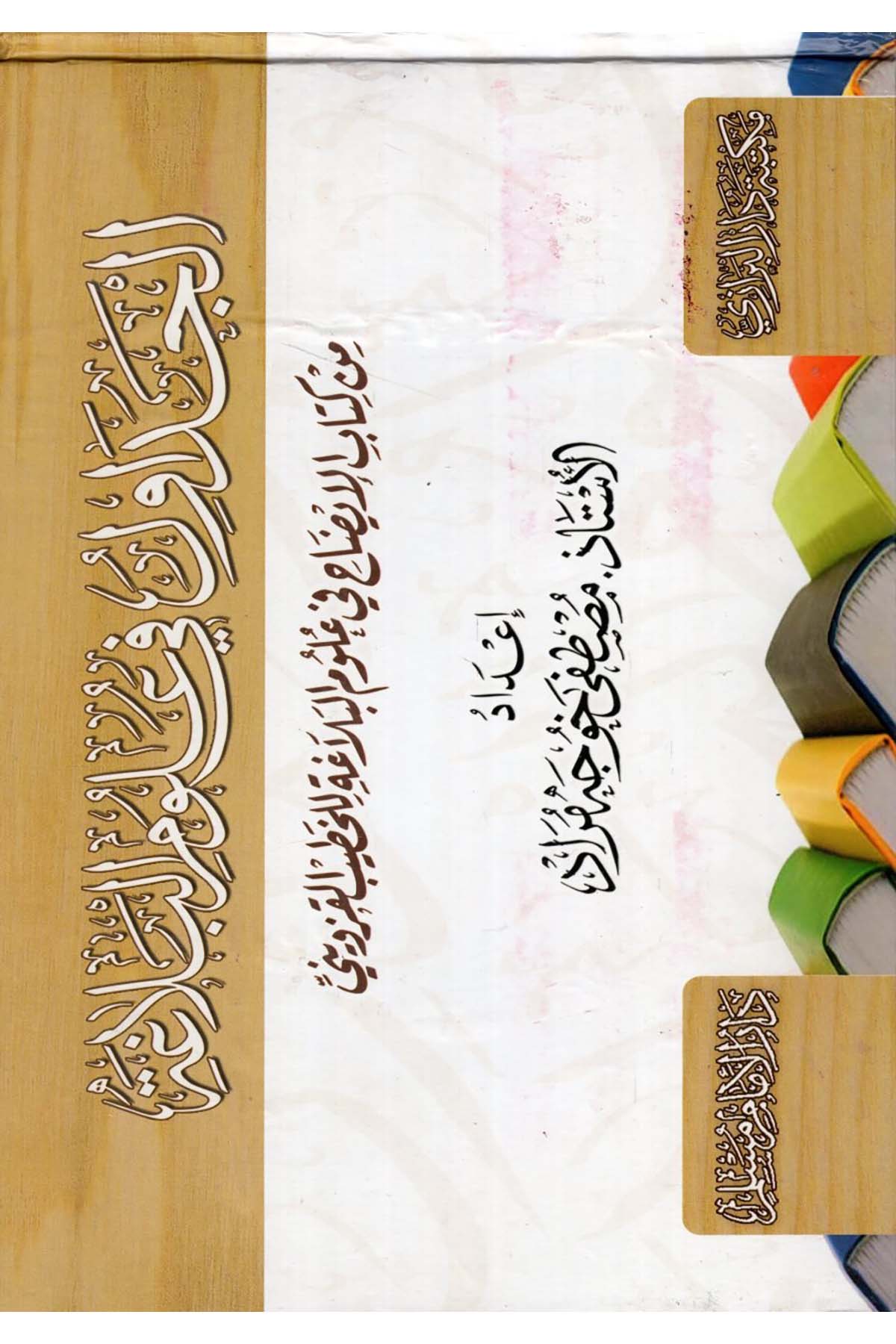 - الجداول في علوم البلاغة من كتاب الإيضاح في علوم البلاغة للخطيب القزويني Darü'l-İmam Müslim - دار الإمام مسلمArap Dili ve Edebiyatı