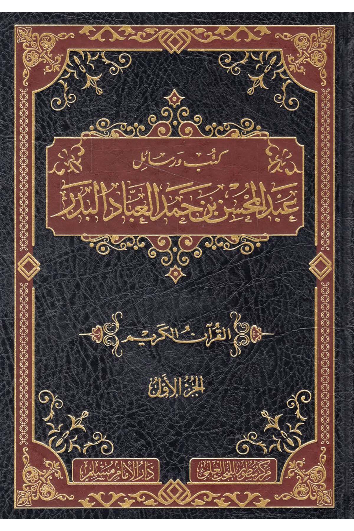 - كتب ورسائل عبد المحسن بن حمد العباد البدر Darü'l-İmam Müslim - دار الإمام مسلمDin